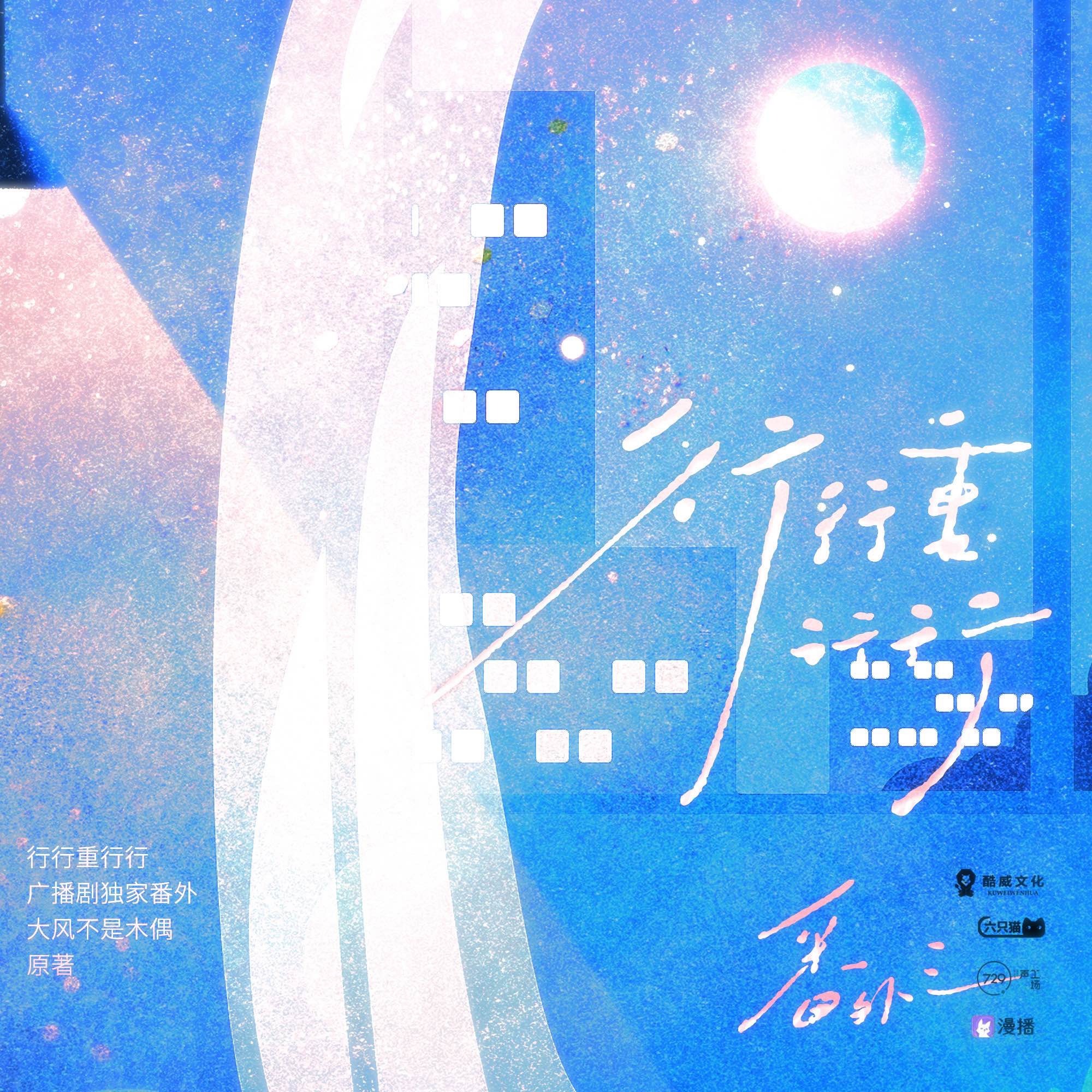 1073 行行重行行  11