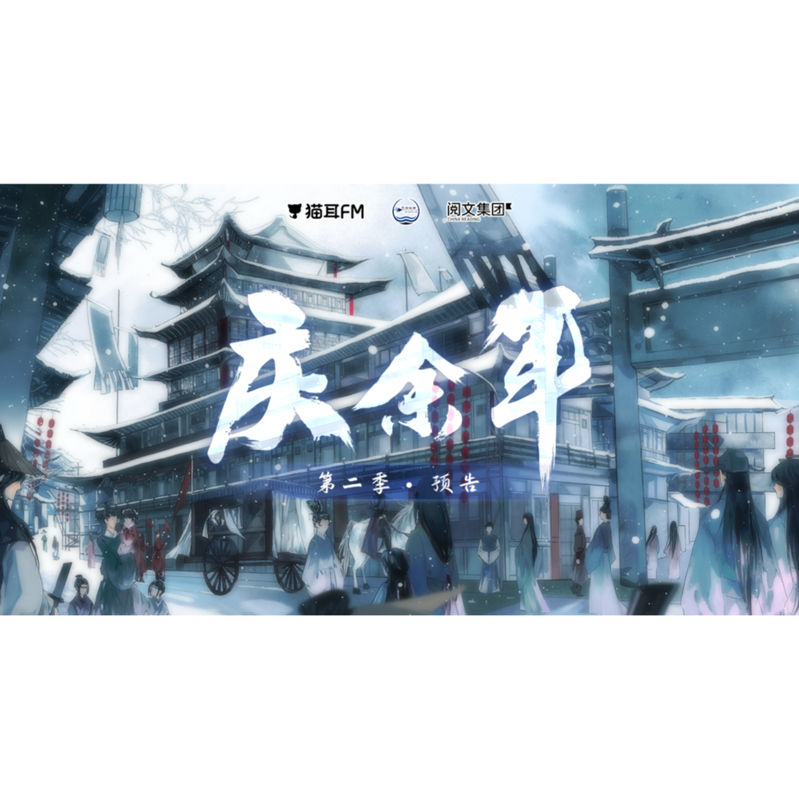 1071 庆余年（第一季）1～7 Mic, 陆揆, 倒霉死勒, 李慧, 商虹, 齐杰, 芥末, 上官琪枫, 孙鹏-狐離, 郭政建, 晏绥, 信术, 付付, 夏侯落枫, 倔强的小红军, 涅槃, 刘晴, 杨婧, 涂小鸦, 卜群, 蘭若镝, 俞安琪, 孙鹏, 唐吉磕砖, 丢了猫的猫, 巫蛊悠悠, kinsen, 森中人, 凯特caty