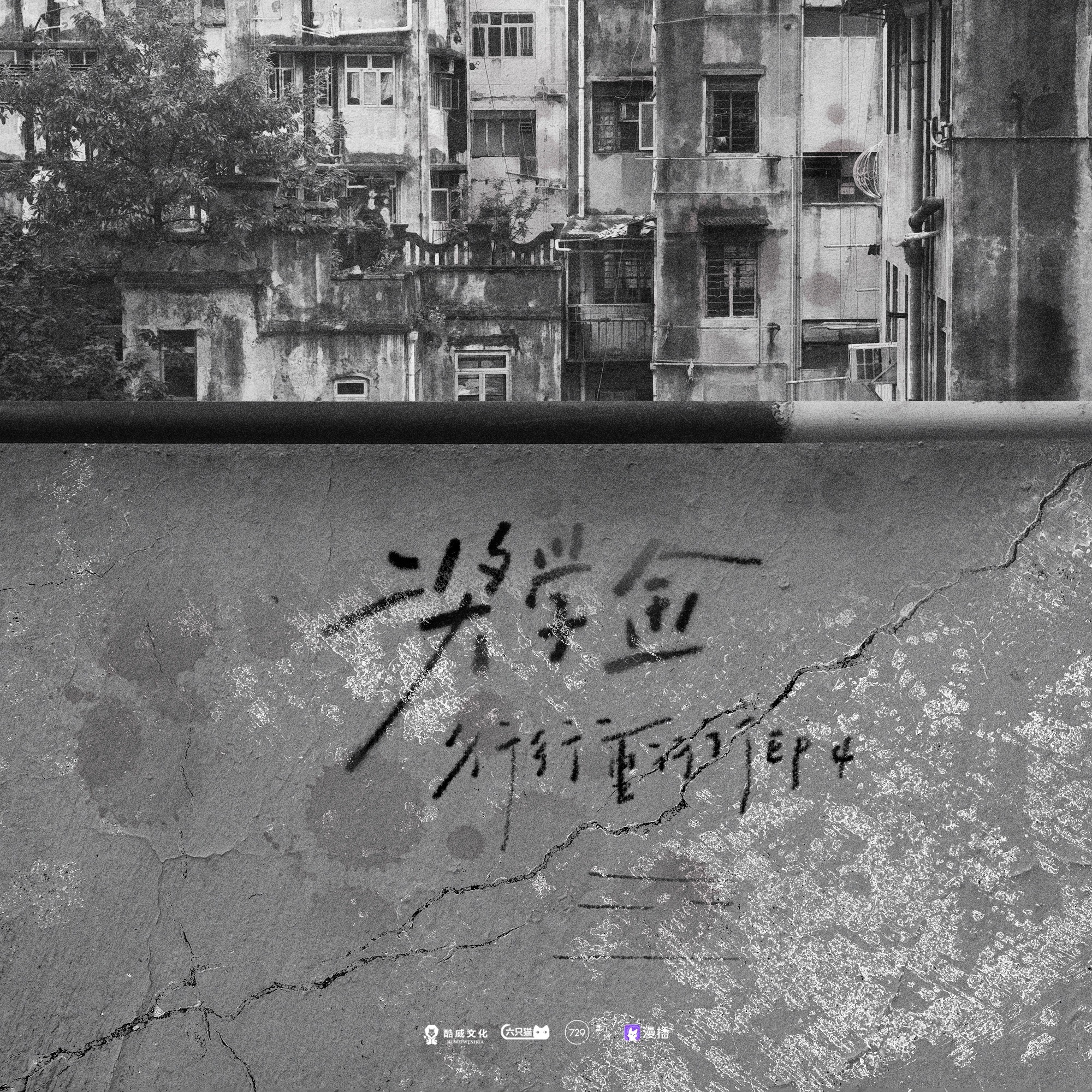 1073 行行重行行 04