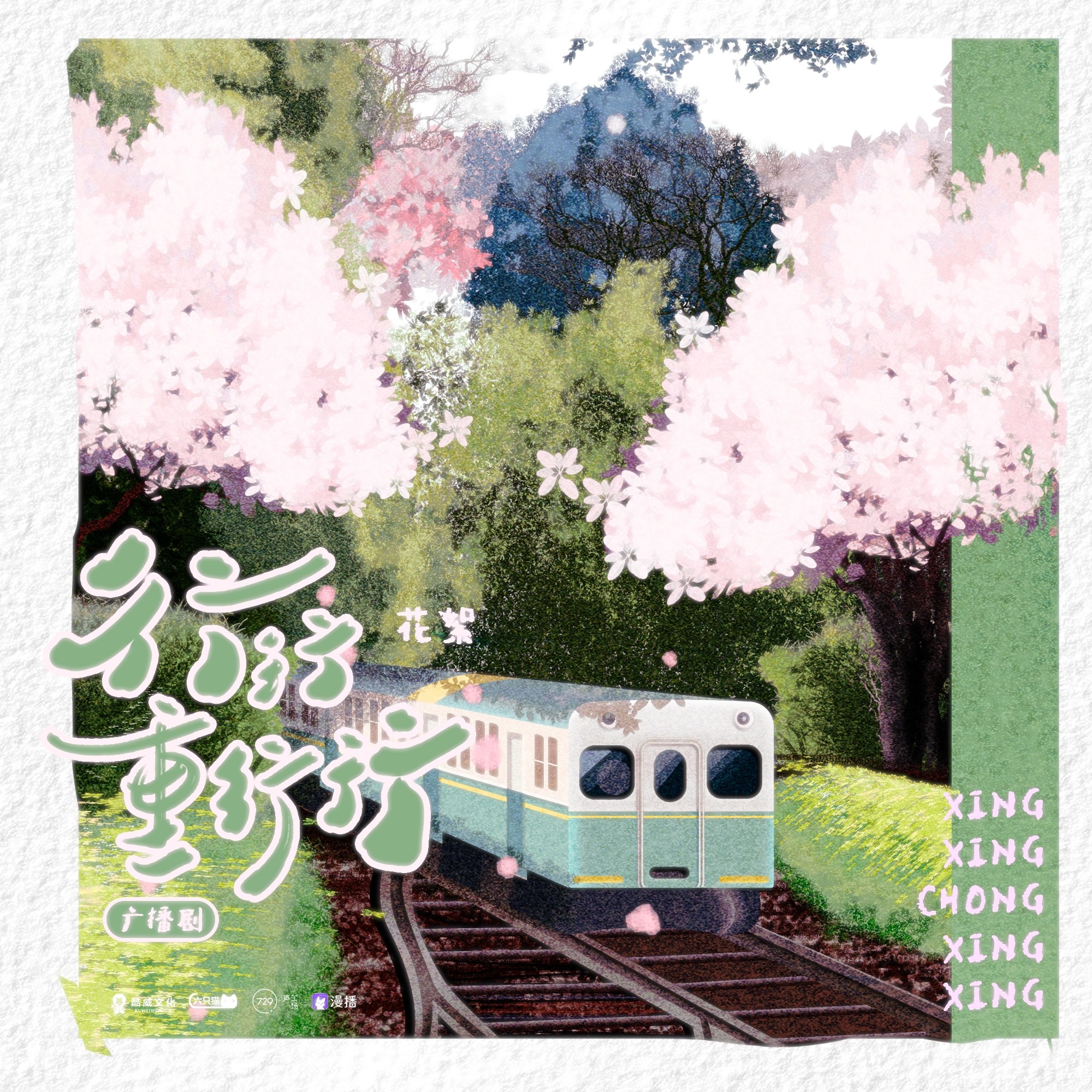 1073 行行重行行 03