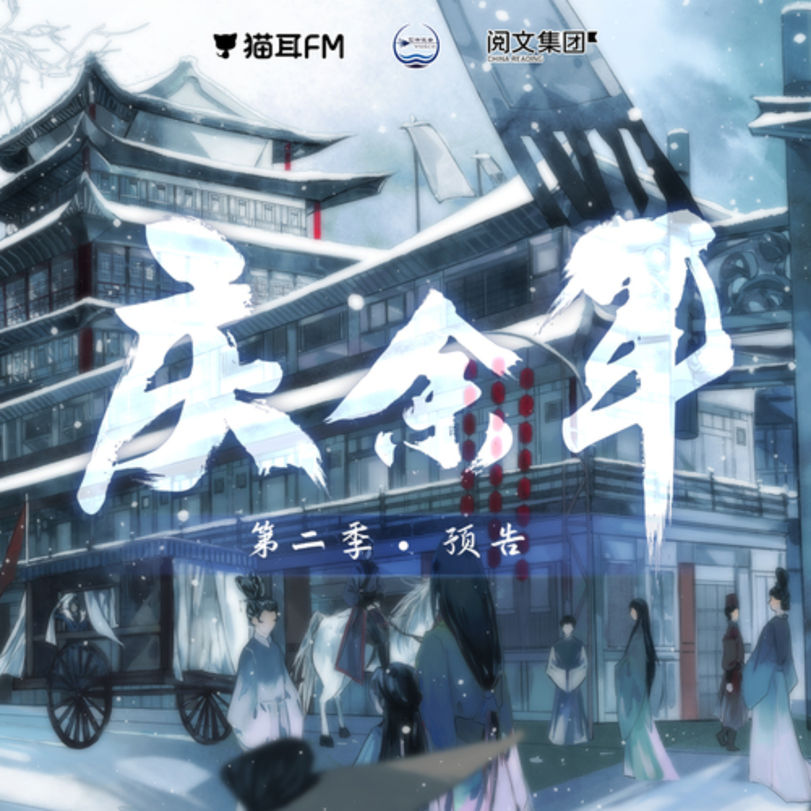 1071 庆余年【第二季】 1～6 倒霉死勒, 陆揆, 齐杰, 李慧, 宝木中阳, 仲仪, 大钧, 唐吉磕砖, 商桐, 孙鹏-狐離, 高旭东, 森中人, 倔强的小红军, 朱大胆儿, kinsen, 商虹, 郭政建, 卜群, 付付, 古月三刀, 芥末, 涅槃, 霸礼倍儿甜, 徐同学啊kkk, 风允之, 孙鹏, 柳凄, 逝枫, 清觞, 二浮, 上官琪枫, 续续点灯, 杨婧, 刘校妤, 杨晨, 景向谁依, 邵彤, 巫蛊悠悠, 俞安琪, 羊仔, 顾辰, 叶飘香砌, 郭浩然, 七胖