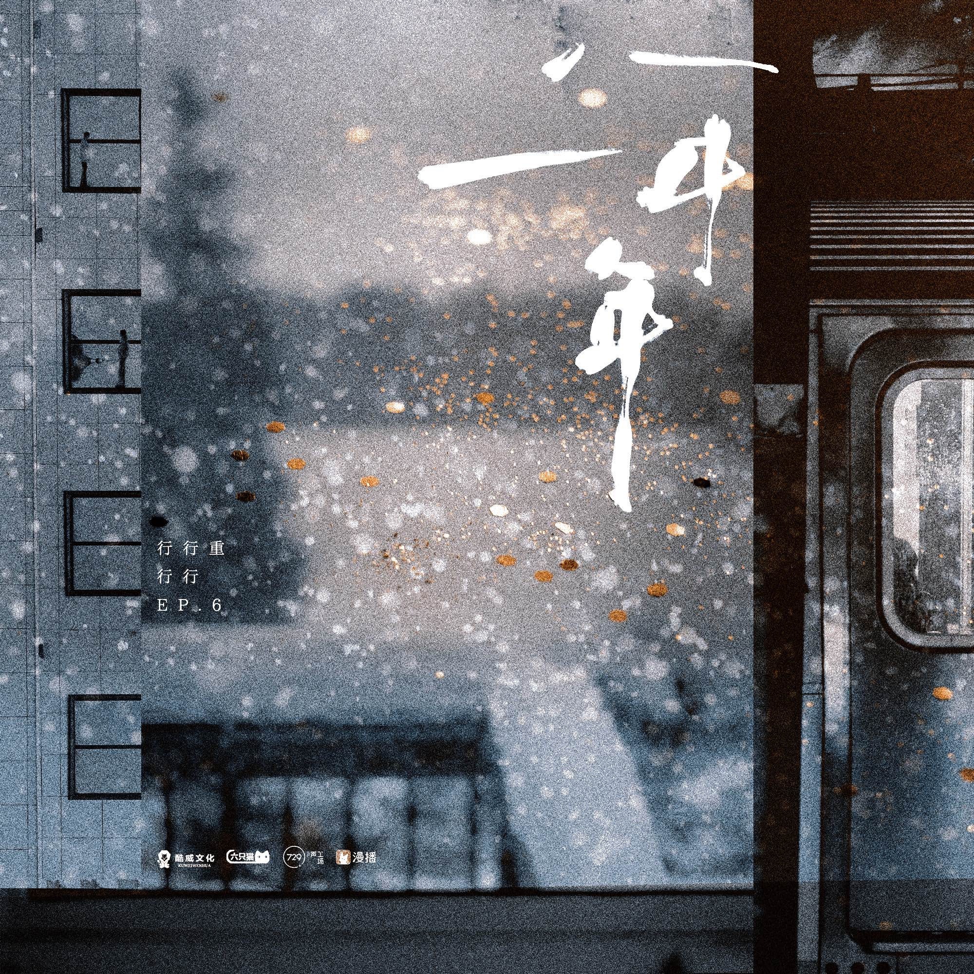 1073 行行重行行  06