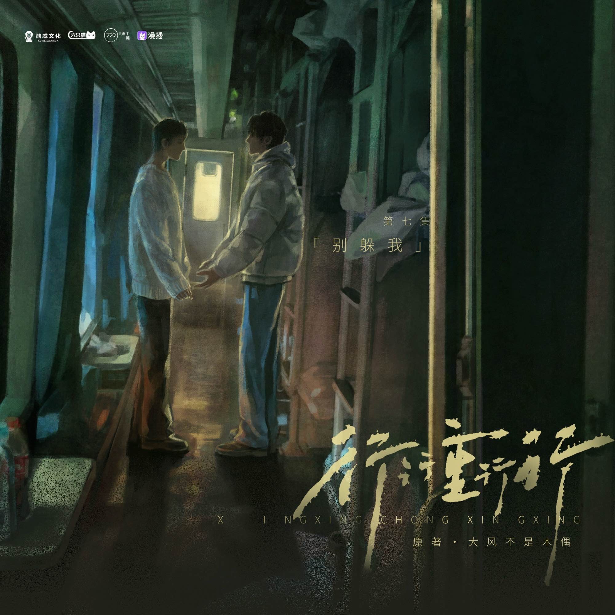 1073 行行重行行 07