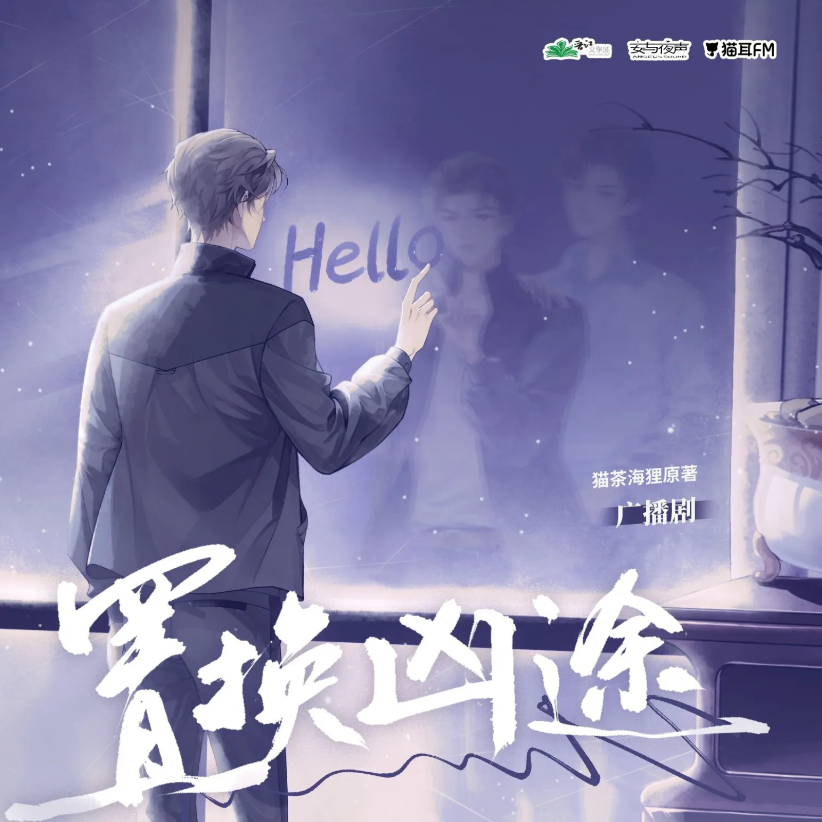 1059 置换凶途 第二季 【番外➕OST】