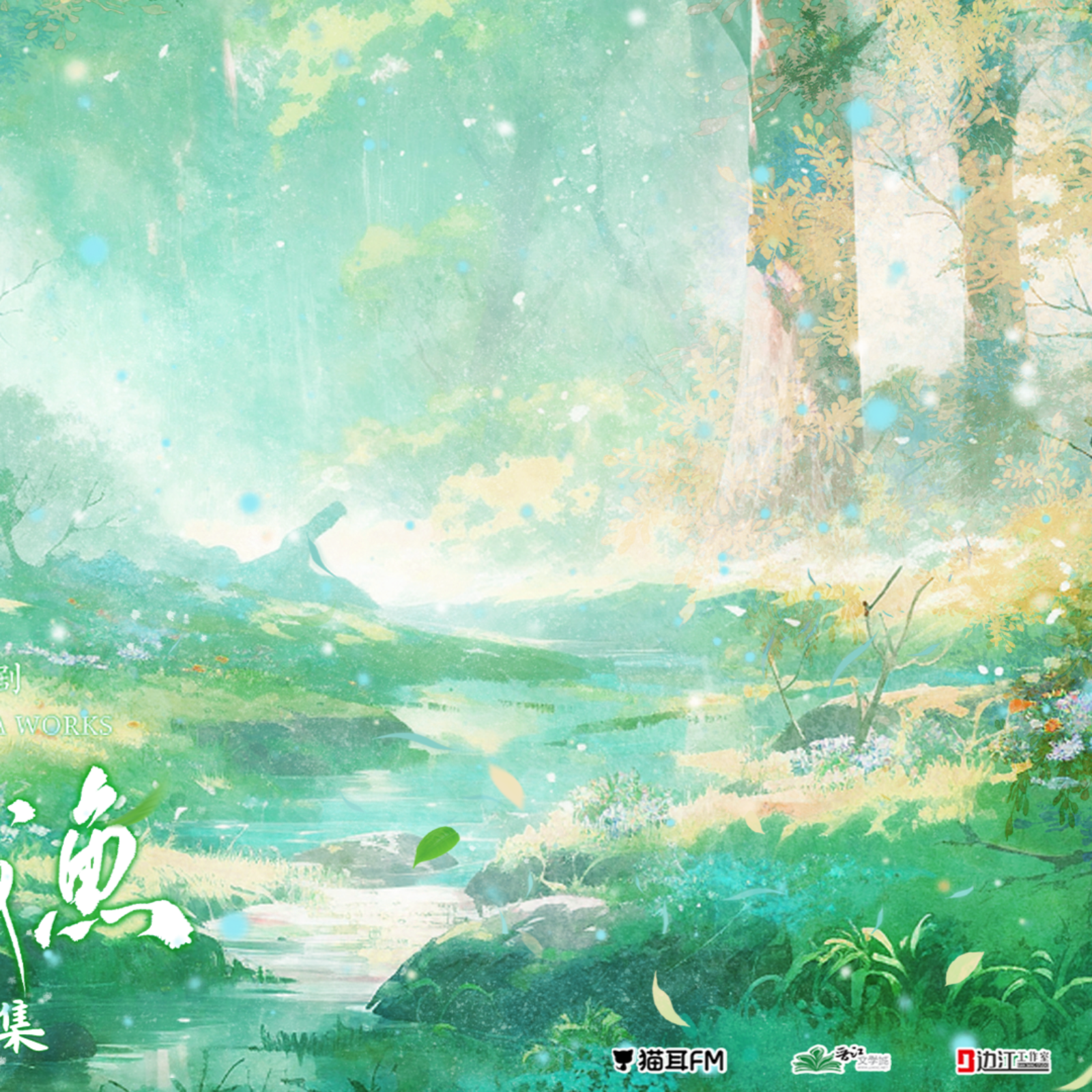 2010 孤有话说【第二季】1～4 🐰胡良伟, 柒夜, 落子成玉, 魅影之声大胖胖, 张艺TVB, 饭卡小追, Aizy刘思岑, 瑚琏, CV陈冠豪