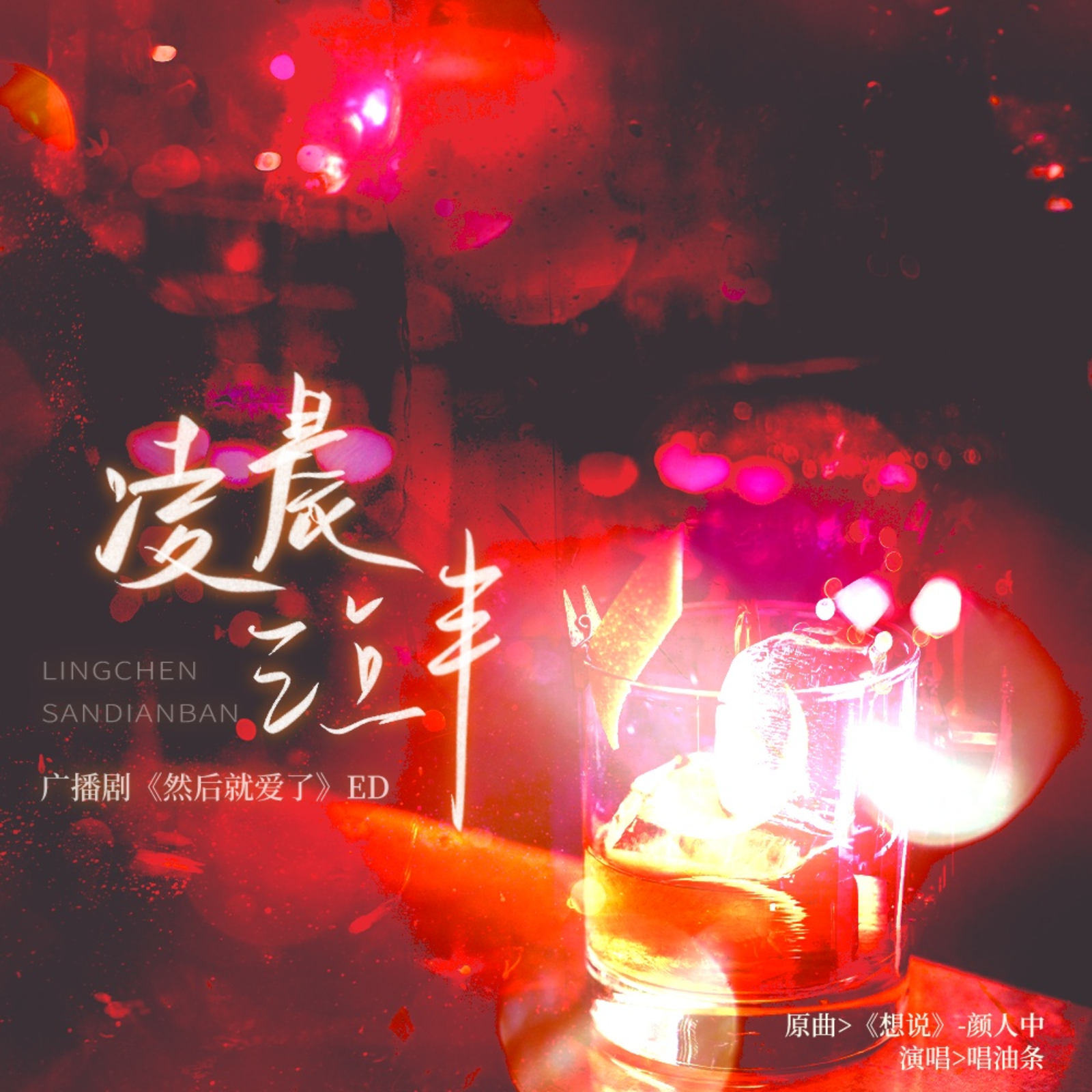 2017 不合|三石&吴晛 8～ 13～完结（听这个👂）