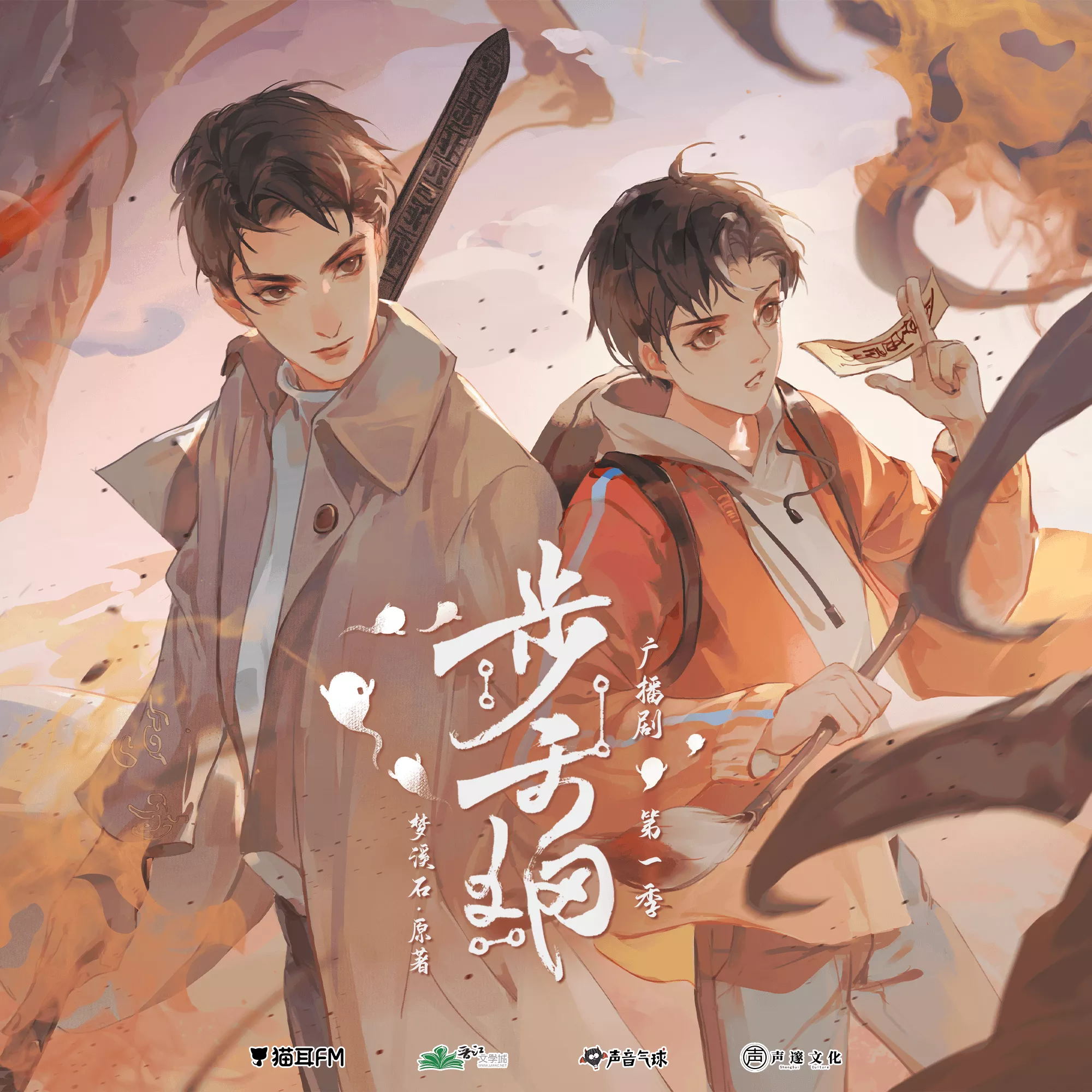 2007 步天纲广播剧【第一季】【1～5】梦溪石 钱文青, 彭尧, 郝祥海, 斑马, 唐小喜, 张占坤, 刘明月, 李兰陵, 路知行, 张原铭, DK, 张喆, 张艾, 姚雷, 苗壮, 刘朔, 古非凡, 贾诩, 余七晨, 言浩, 泠落