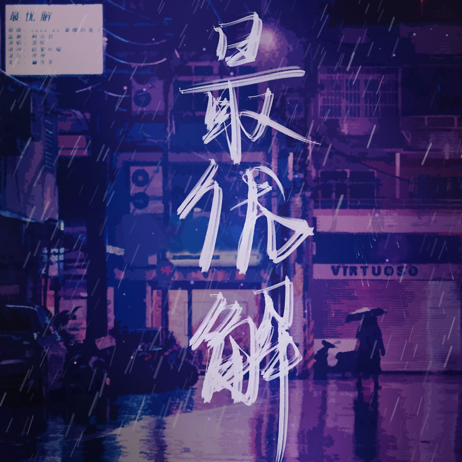 2017 不合|三石&吴晛 9～12