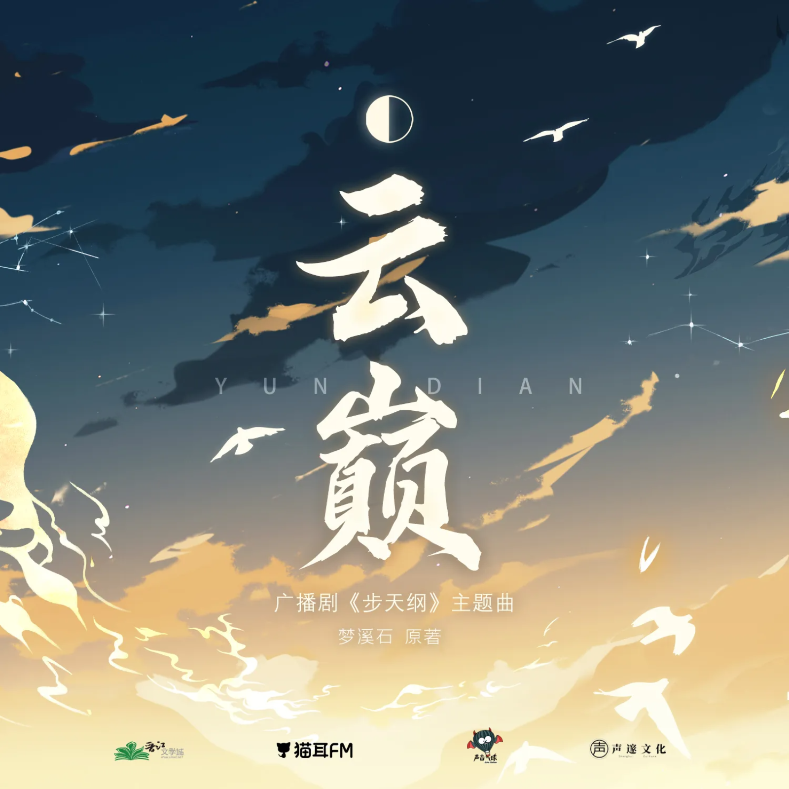 2007 步天纲广播剧【第一季】【11～14➕小剧场】