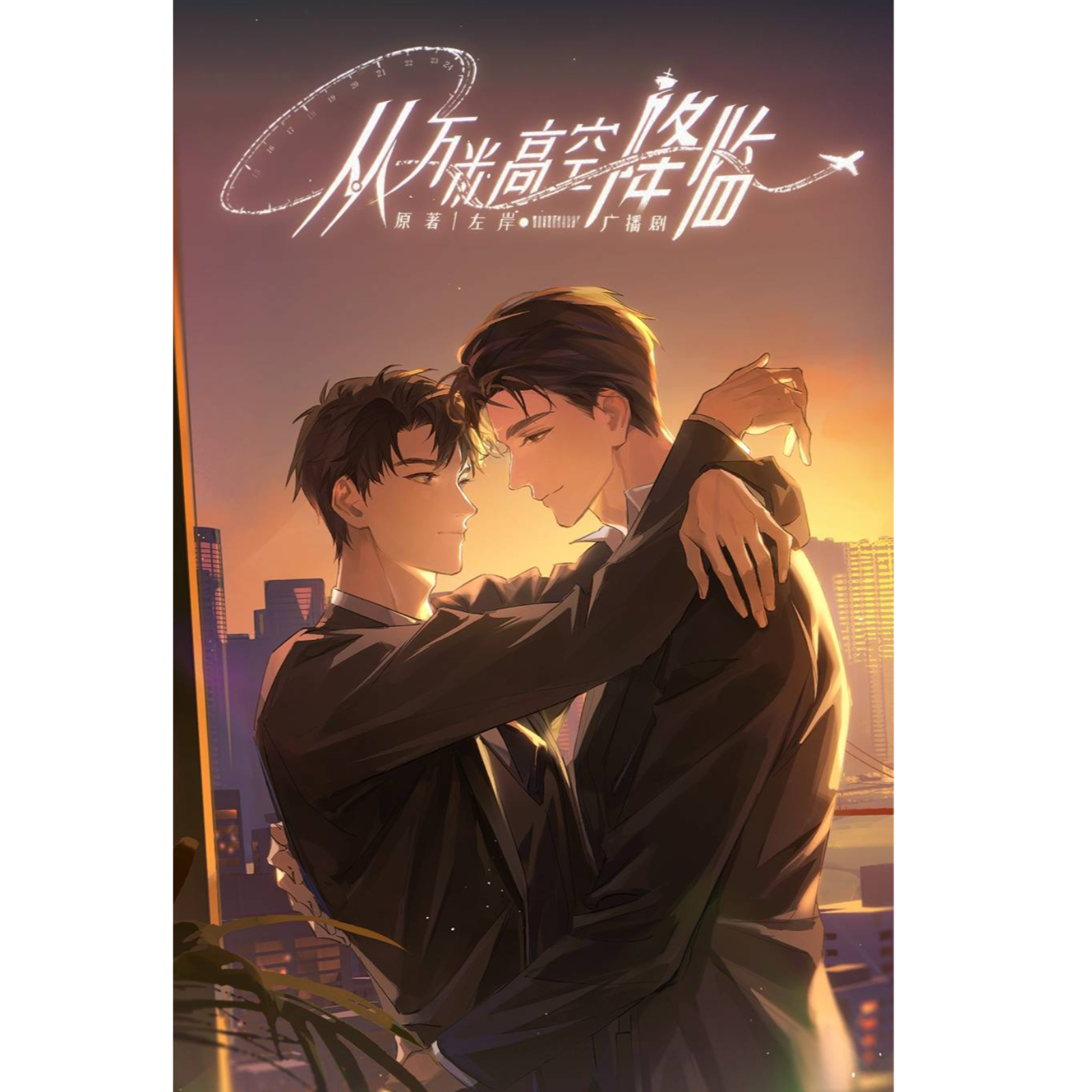 2029 从万米高空降临【17～20】