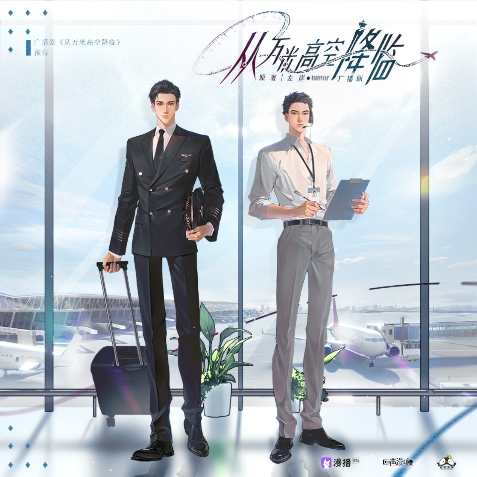 2029 从万米高空降临【1～4】 徐宇隆＆马洋|北斗🐧