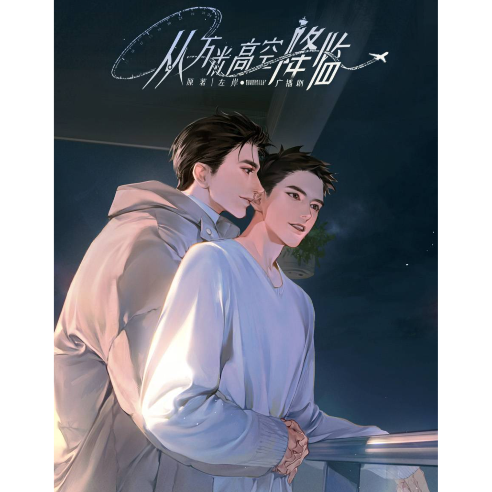 2029 从万米高空降临【13～16】