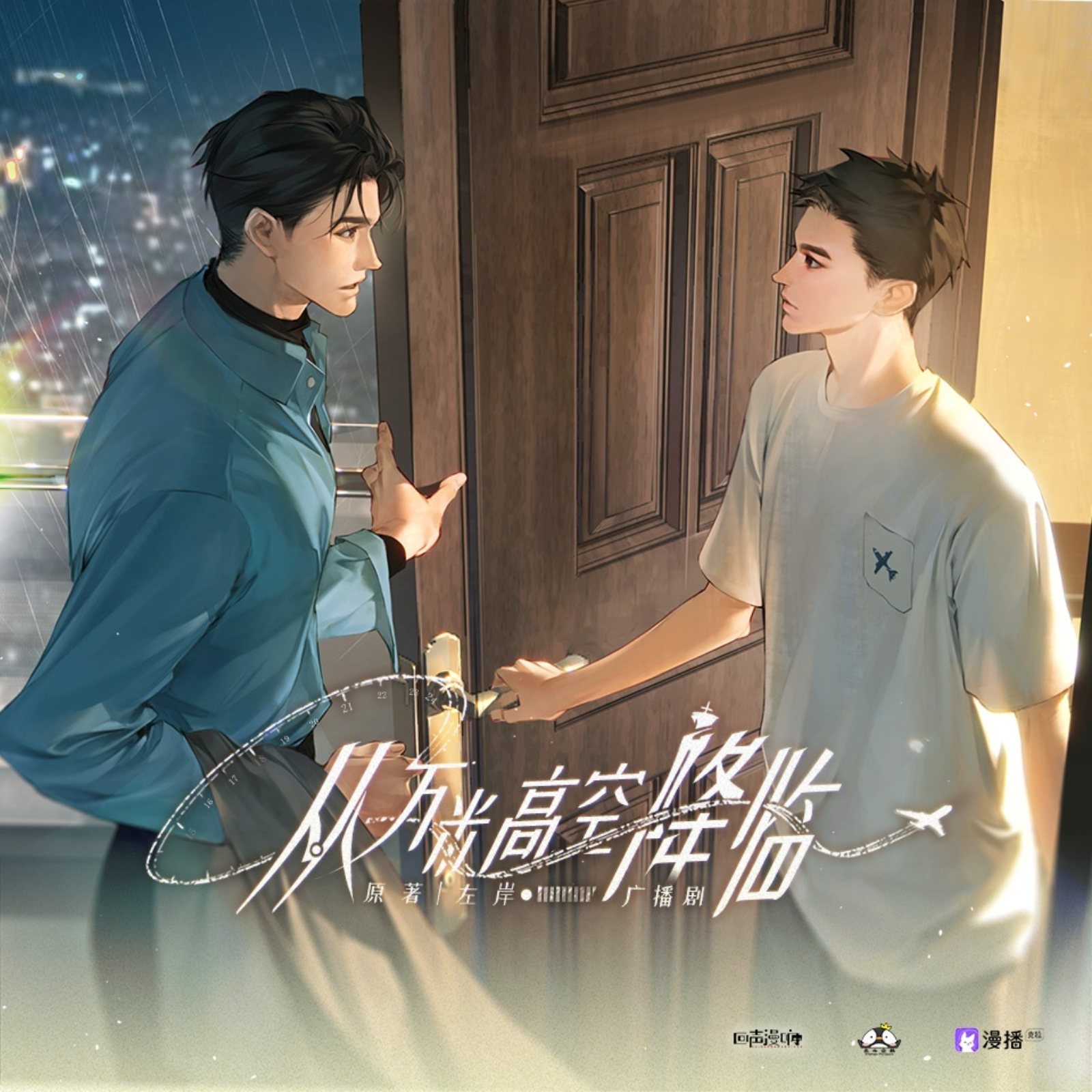 2029 从万米高空降临【5～8】