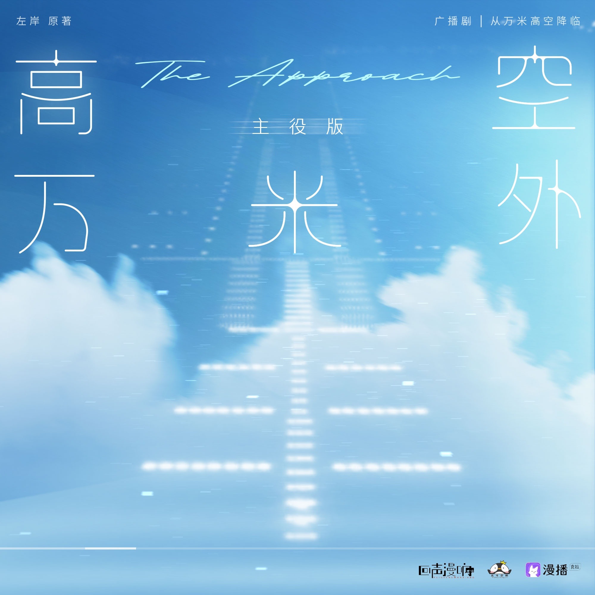 2029 从万米高空降临【 ☁️1500w福利✈从录音棚杀青FT·双人篇】