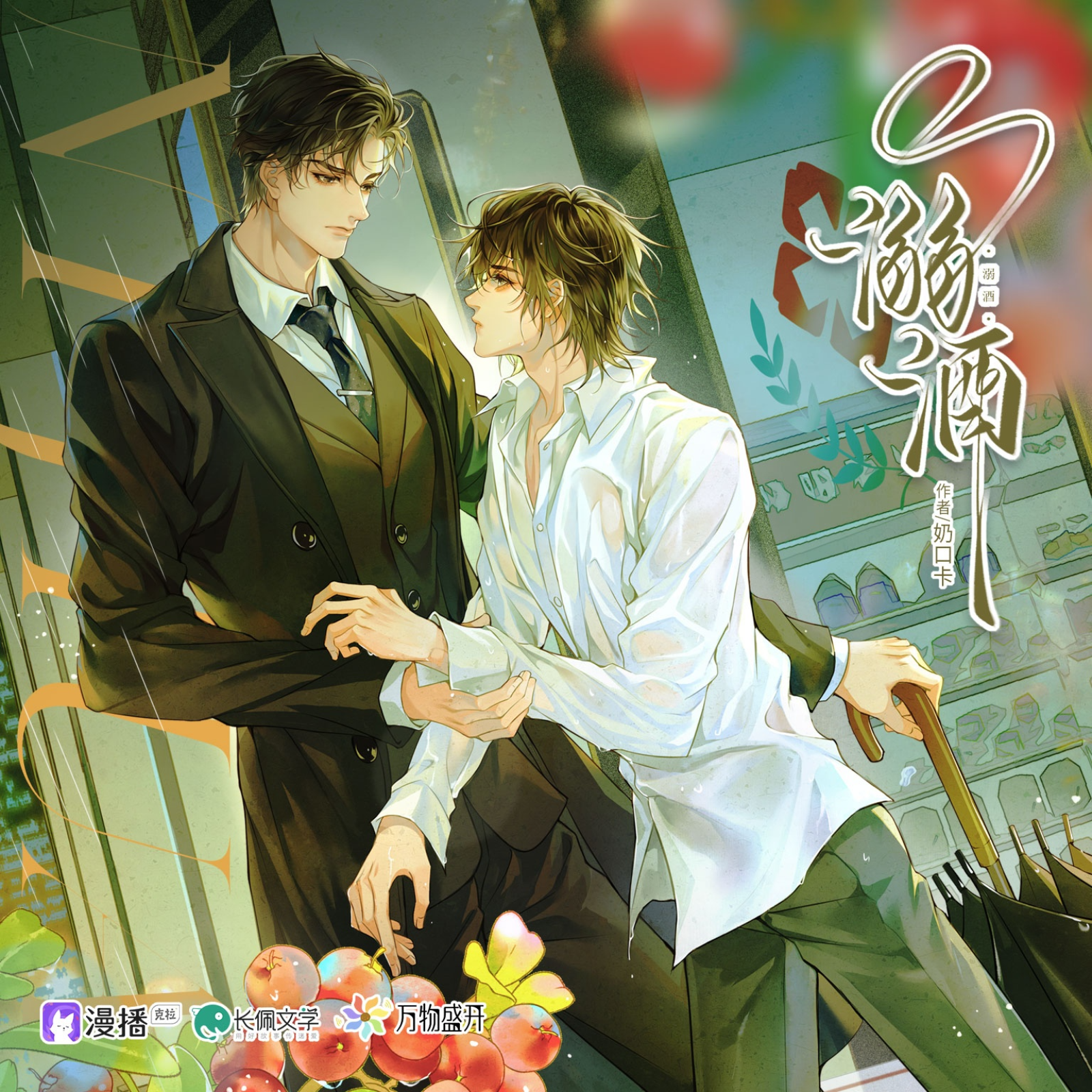 2031  溺酒【1～5】景向谁依＆颜辉 羊仔 