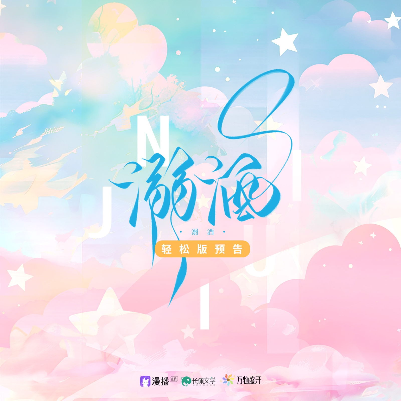 2031 溺酒【完结 ft】