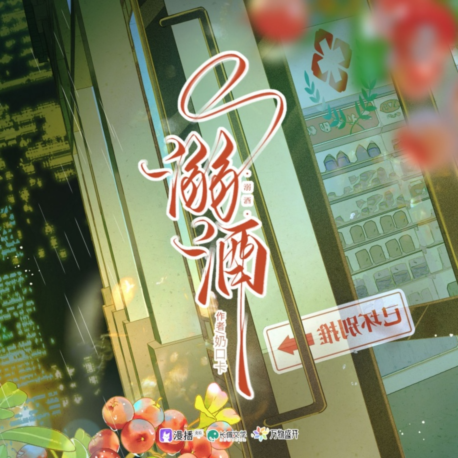 2031 溺酒【11～15（正剧【完结】）】