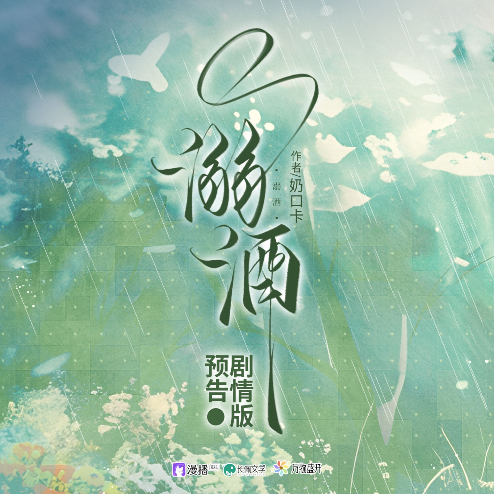 2031 溺酒【花絮🌸】