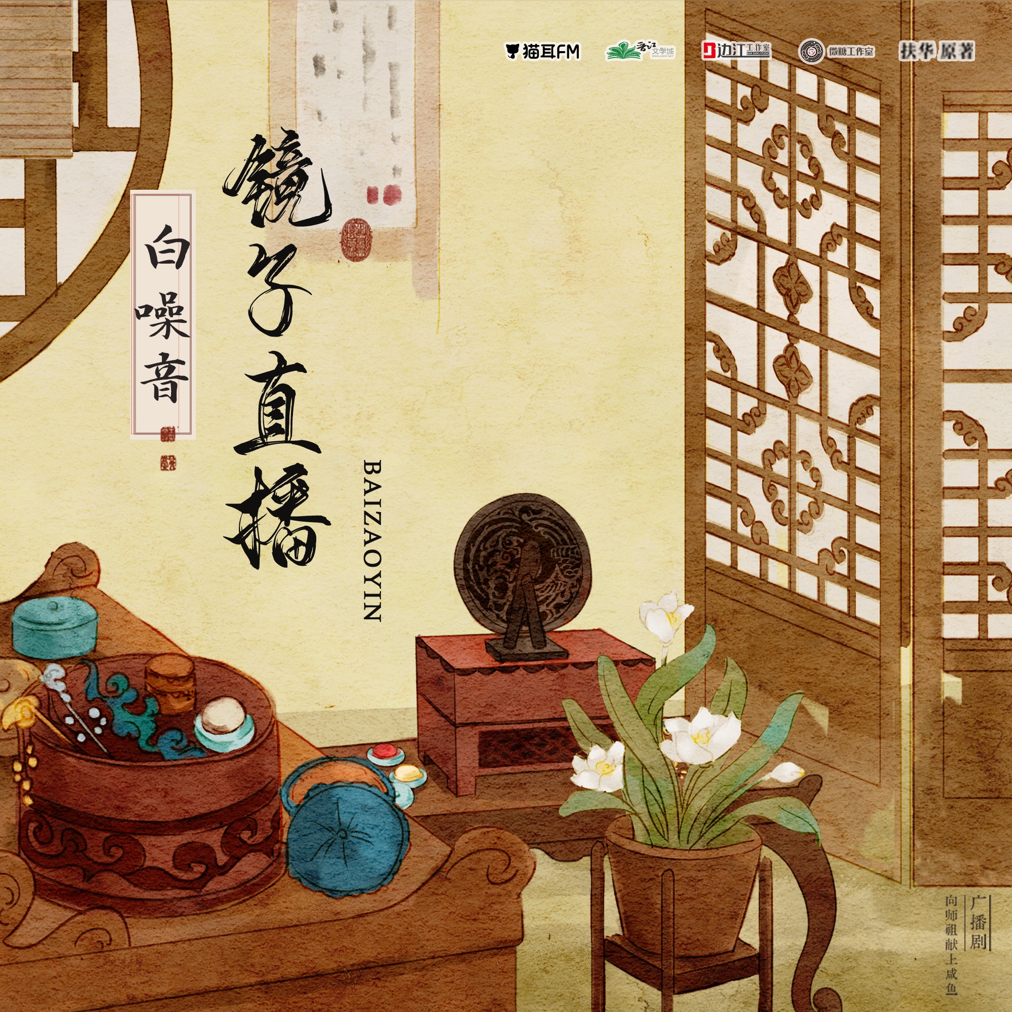 1060 向师祖献上咸鱼【白噪音·镜子直播】