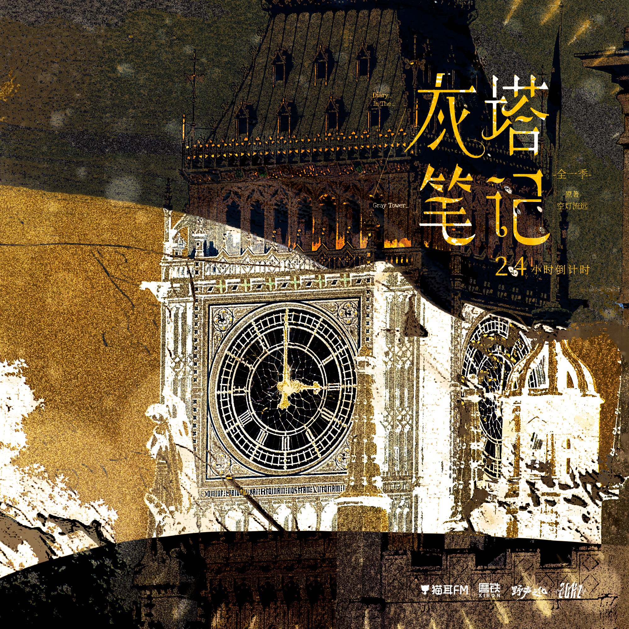 2038 👍《灰塔笔记》大昕＆刘若班 🐱FM 磨铁数盟 野声 20Hz|协役 三石 云惟一 孙志诚 路扬