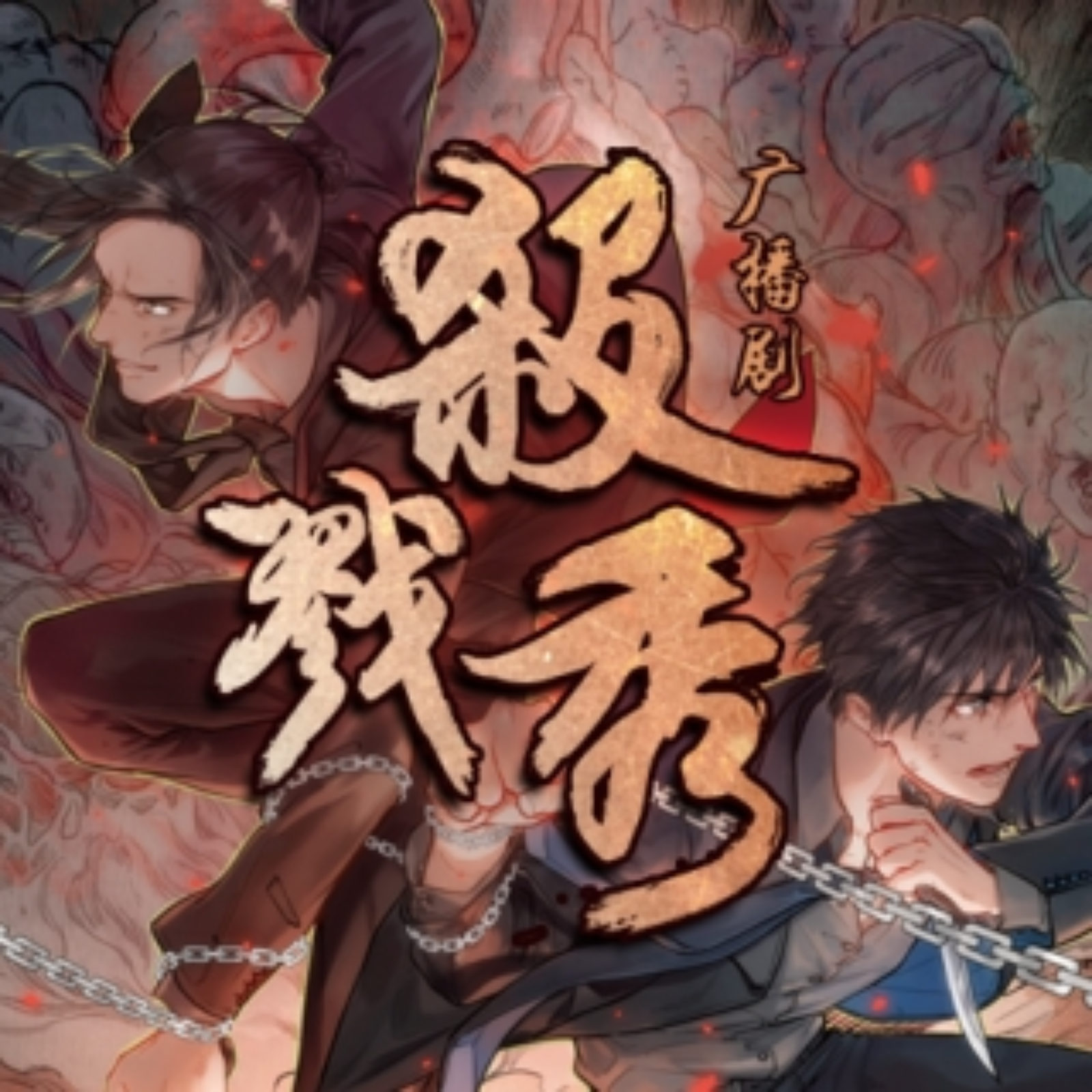 2045 《杀戮秀》【第一季（全）】【谢添天, 夏磊, 沈达威, 吴磊, 风袖, 柯暮卿, 小忻, 龟娘, 卞云鹏, 黑石稔, 沐霏, 十四, KIYO, 苏婉, 忙音, 翁媛】