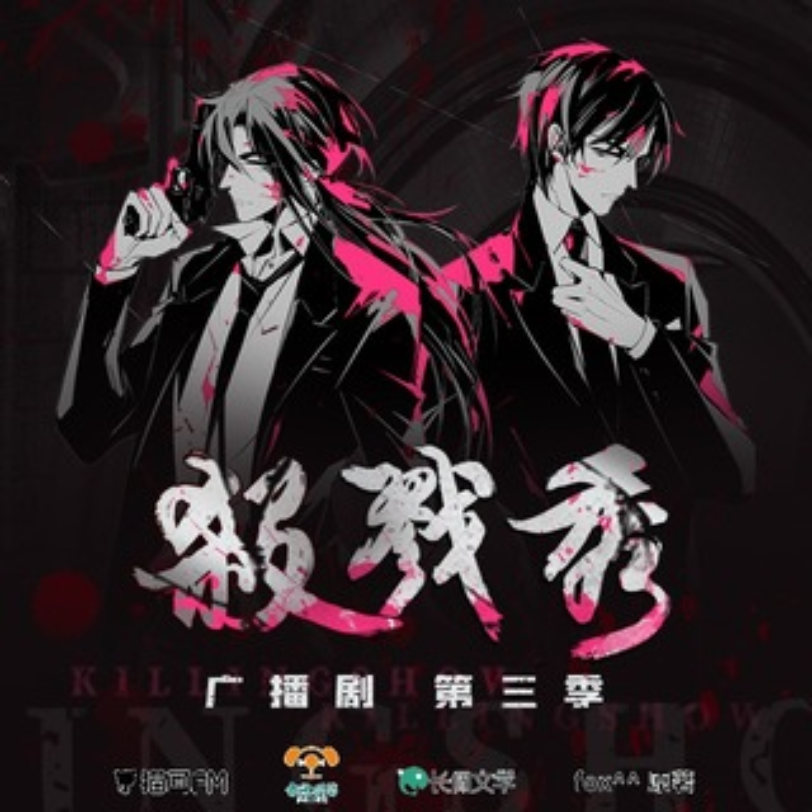 2045 《杀戮秀》【第三季】(全）谢添天, 夏磊, 卞云鹏, 赵洋, 小巫, 龟娘, 张沛, 苏婉, 吕书君, 黑石稔, foxman1, 十四, 小忻, 风袖, 修缘, 忙音