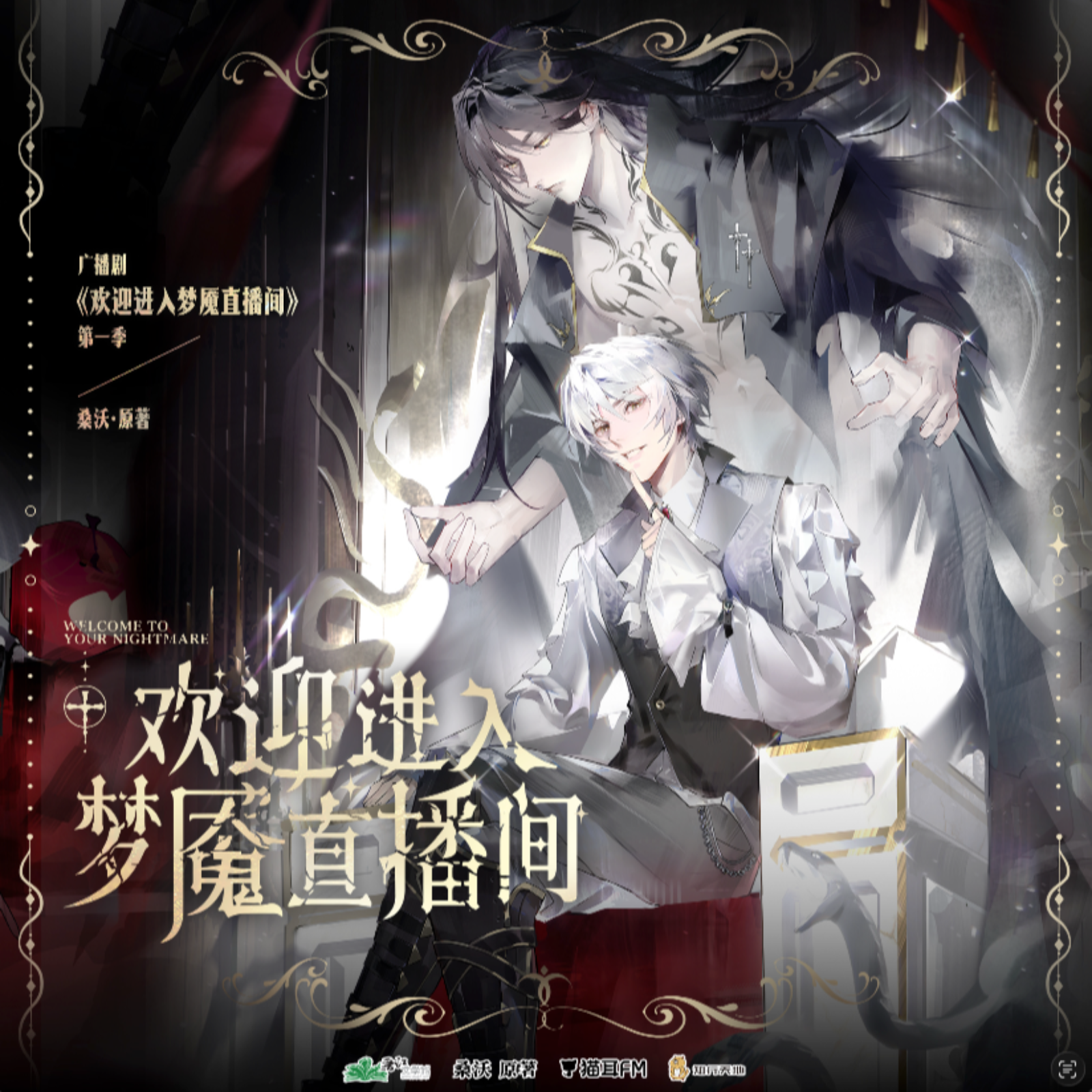 2056 【精彩推荐👍】欢迎进入梦魇直播间 第一季【完结 FT】