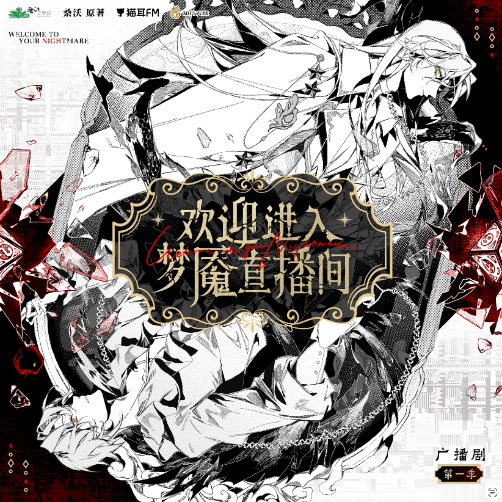 2056 【精彩推荐👍】欢迎进入梦魇直播间 第一季【11～14】