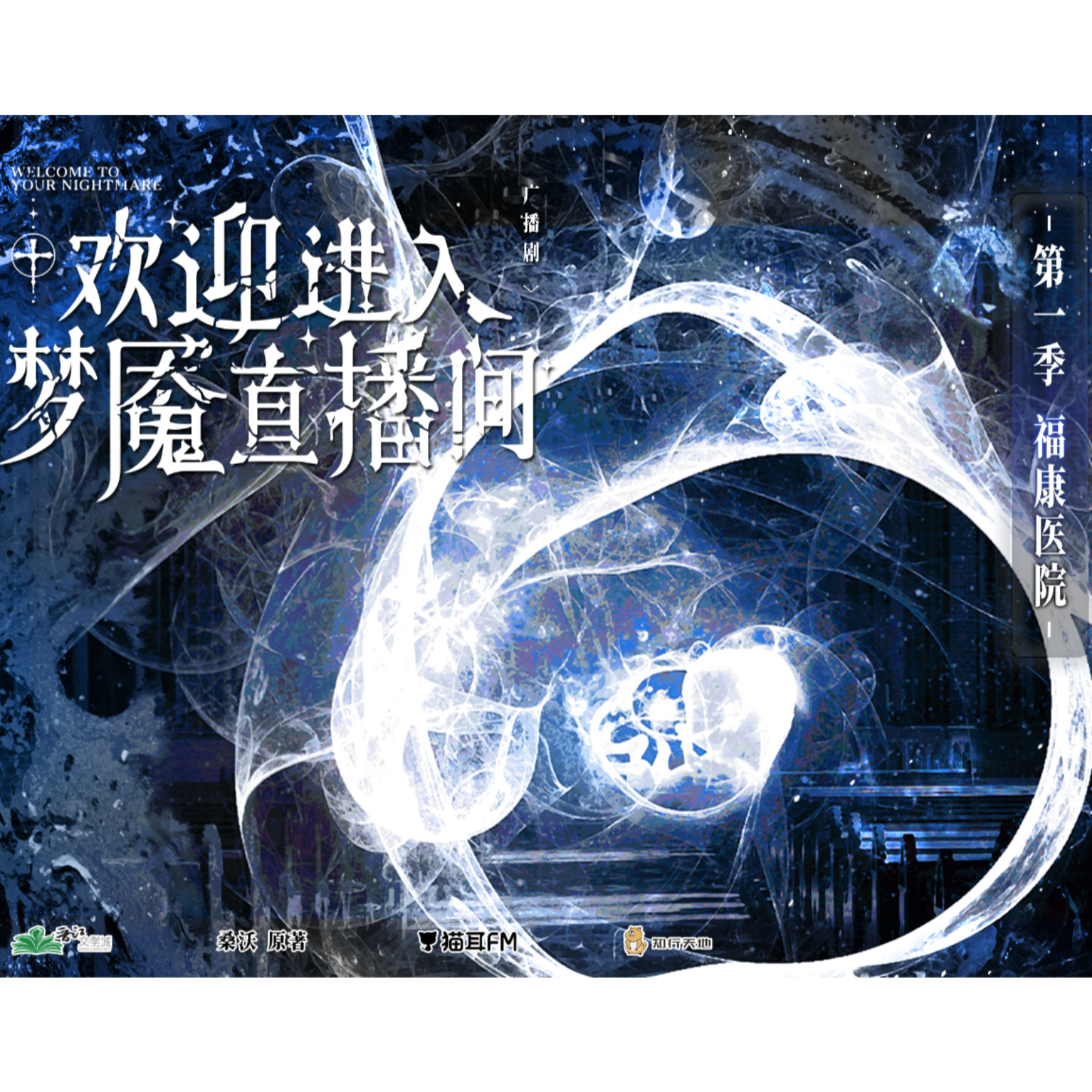 2056 【精彩推荐👍】欢迎进入梦魇直播间 第一季【19～21（正剧完）】