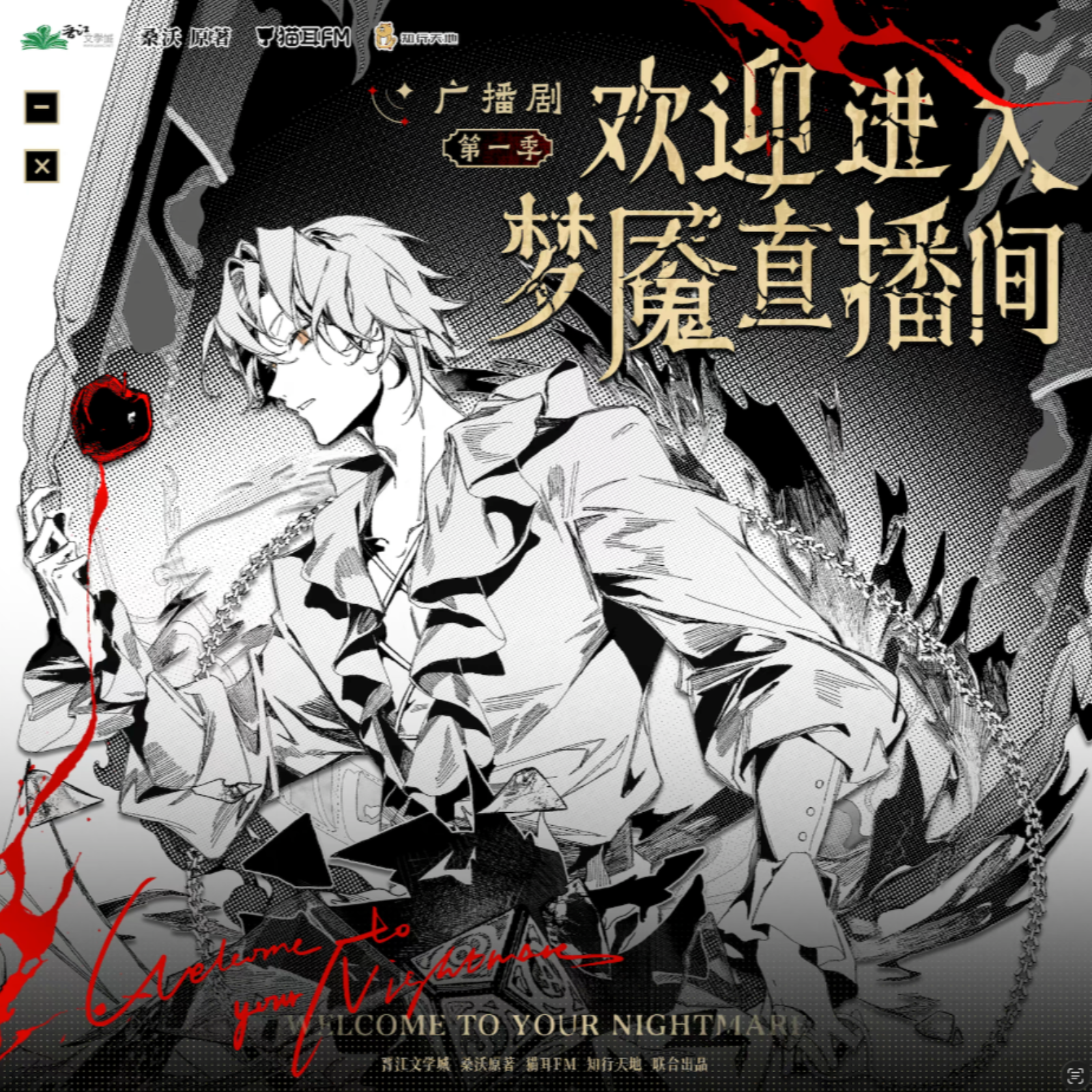 2056 【精彩推荐👍】欢迎进入梦魇直播间 第一季【启动音】