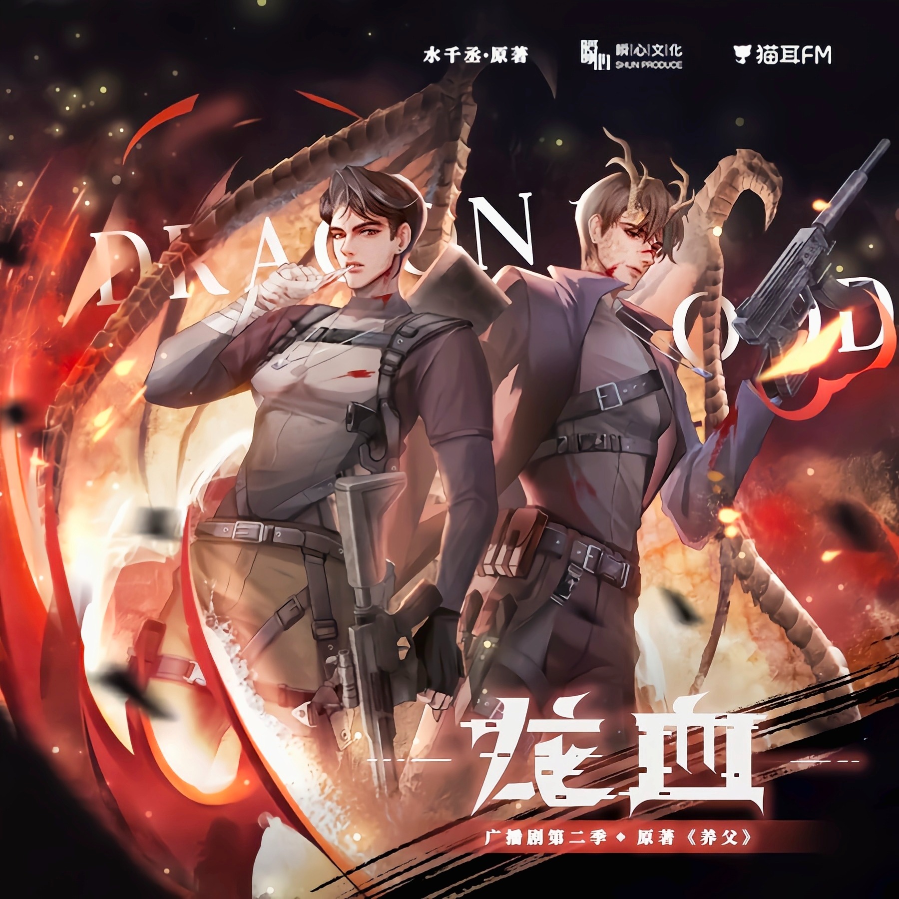 2066 龙血【第二季】【1～7】梁达伟, 陈家恒, 聂曦映, 彭尧, 姜广涛, 伤洛, 邓宥希, 大昕, 胡良伟, 陈冠豪, 张舸, 王彦皓, 四喜Vvvvivo, 任景行, 贾诩, 李程远, 倚栏桡, 张原铭