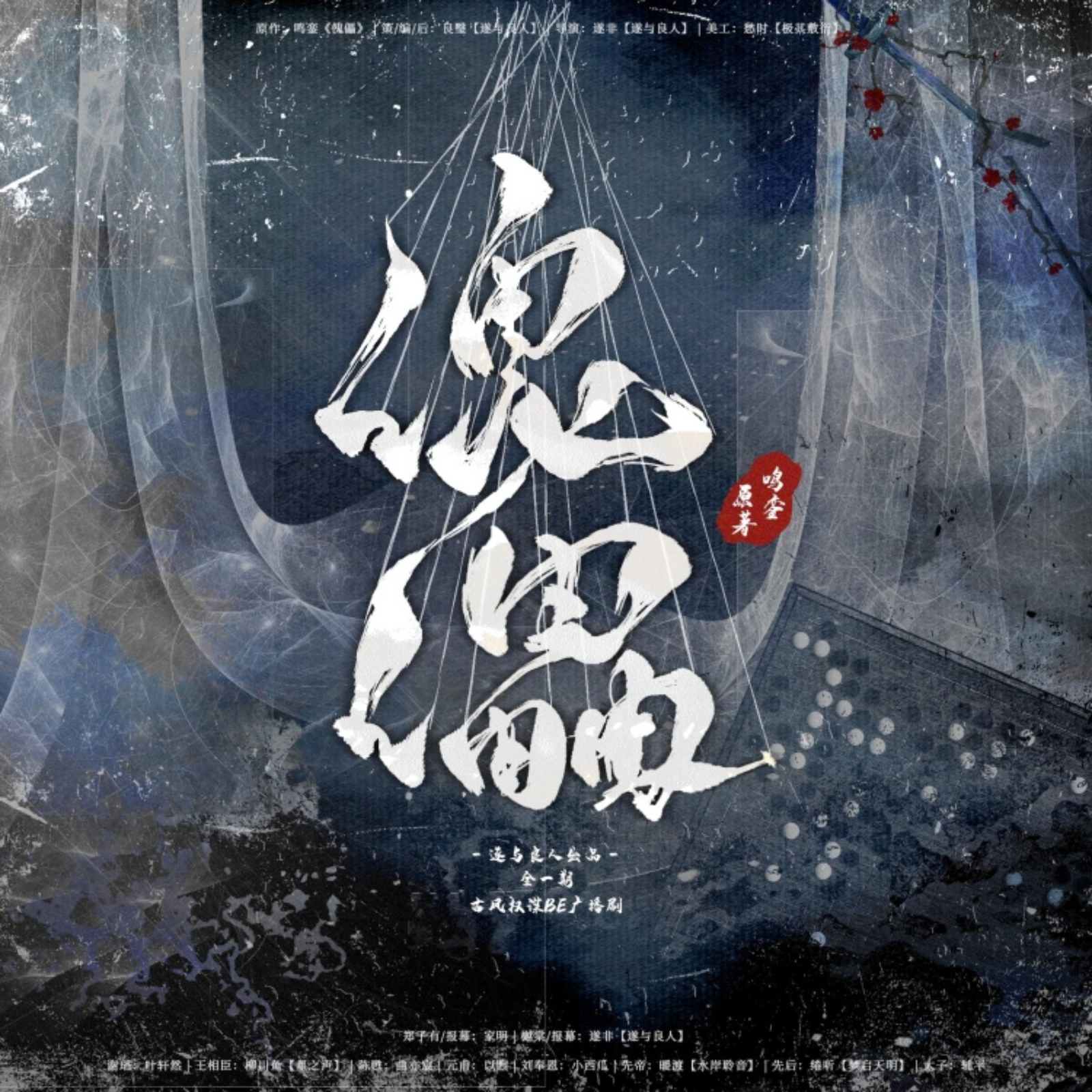 2070 《傀儡》【全一期➕番外】（家明＆遂非）