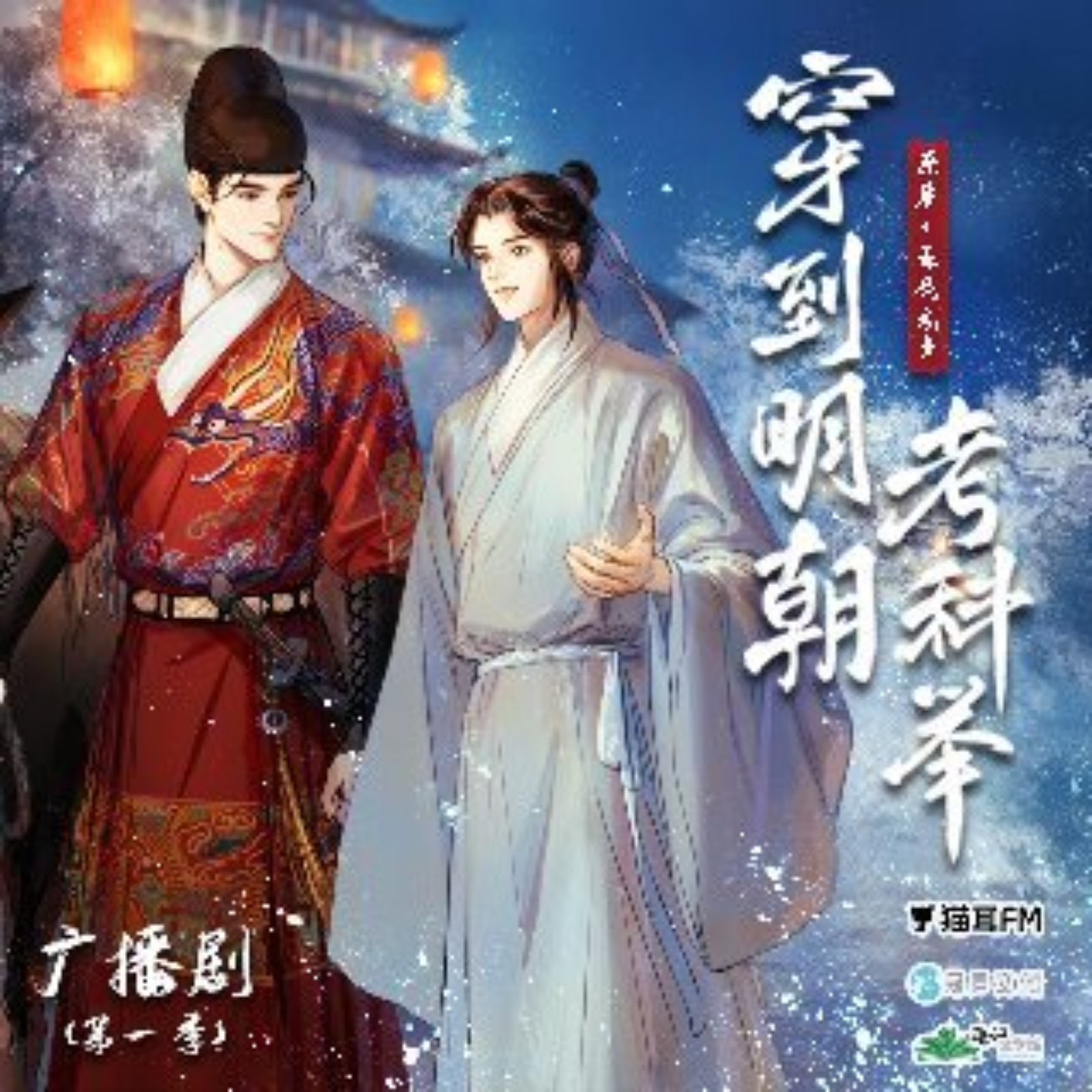 2086 穿到明朝考科举【第一季】1～7钱文青, 徐宇隆, 邵彤, 阎萌萌, 张博恒, 三石, 商桐, 张占坤, 高旭东, 凌振赫, 刘若班, 刘琮, 