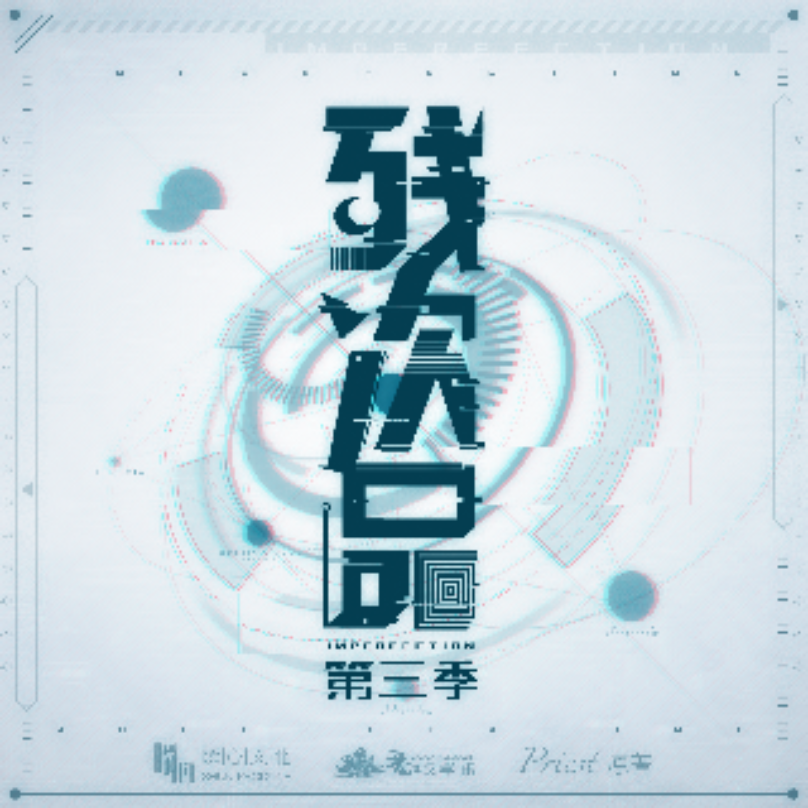 2087 残次品（第三季）【1～7】沈磊, 梁达伟, 小连杀, 不良言, 张欣, 徐翔, 伍凯立, 袁国庆, 黄莺, 马洋, 倪康, 刘北辰, 唐雅菁 episode artwork
