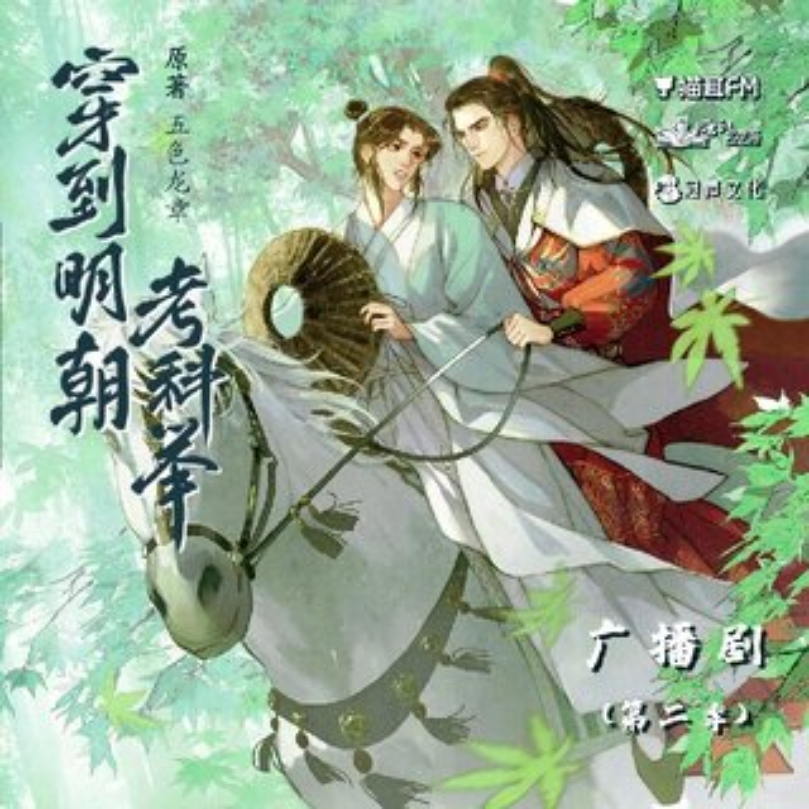 2086 穿到明朝考科举【第二季】楔子➕1～7钱文青, 徐宇隆, 商桐, 邵彤, 刘若班, 张占坤, 张博恒, 高旭东, 魏长歌, 赵毅, 大昕, 孙路路, DK, 锦鲤, 刘思岑, 黑月光, 稳得高处, 凌振赫, 小五, 顾然, 青琳昊, 林柏青, 魅影之声, 阎萌萌, 大象, 巫蛊悠悠, 三石, 冉茳, 李嘉祥, 图特哈蒙, 郭巧媛, 张小豆, 史泽鲲, 朱雀橙, 张远韬, 浩天, 语歇