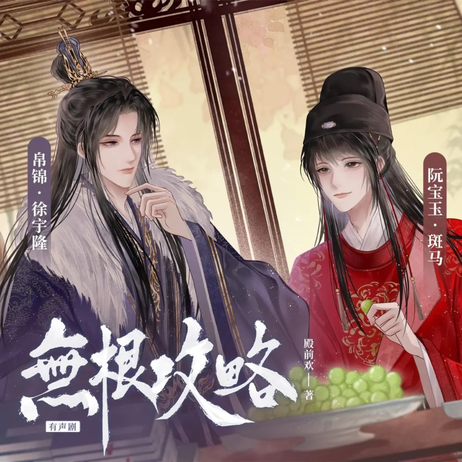 2092 无根攻略（有声⛰️）【1～18】徐宇隆, 斑马, 王敏纳, 锦鲤, 任京浩, 心念, 叶轩然, 大心儿, 朝阳, 带轮儿, 暖渡, 吴宇小鱼, 猹儿, 迈小步, 沉然, 小西瓜, 卿书, 独白, 古月三刀, 冬宣