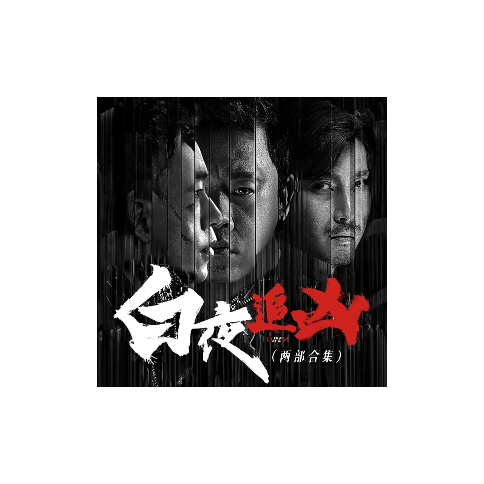 2096 魏超演播《白夜追凶》【1～27】潘粤明主演影视同名有声剧🏔