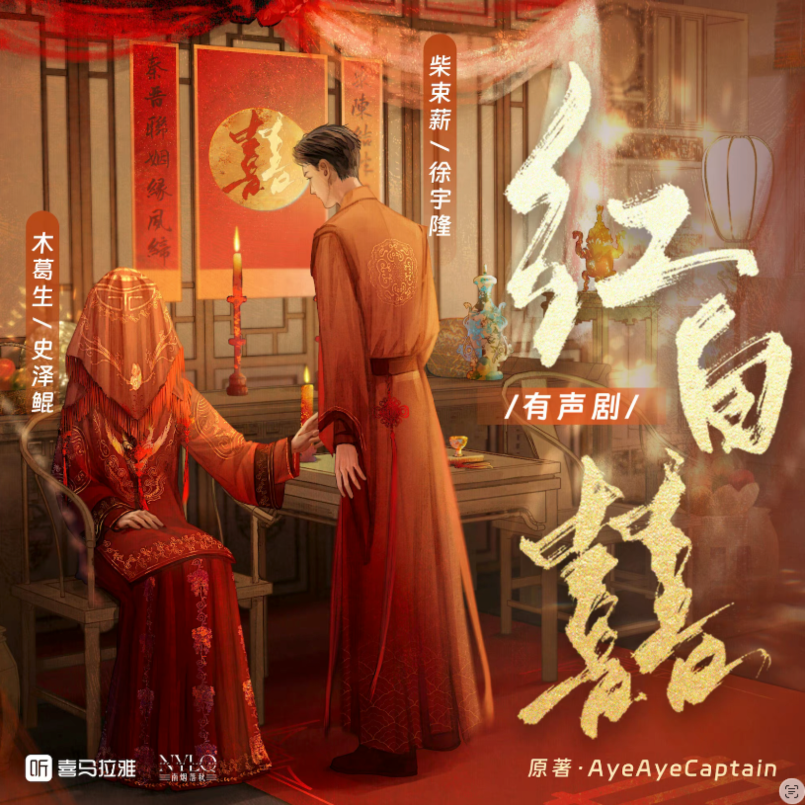 2095 《红白囍》有声剧【1～27】史泽鲲×徐宇隆AyeAyeCaptain原著丨民国灵异群像