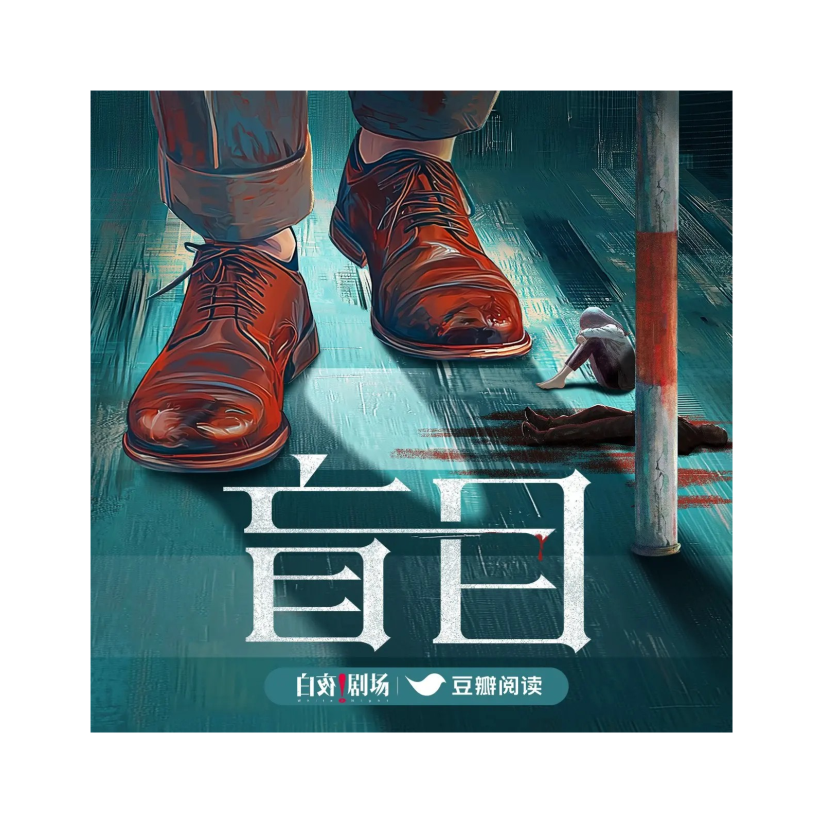 2093 🏔盲目|豆瓣阅读9.2分悬疑神作|【1～18】藏尸案×高智商犯罪×连环凶杀|徐宇隆、李佳鹭、宝木中阳