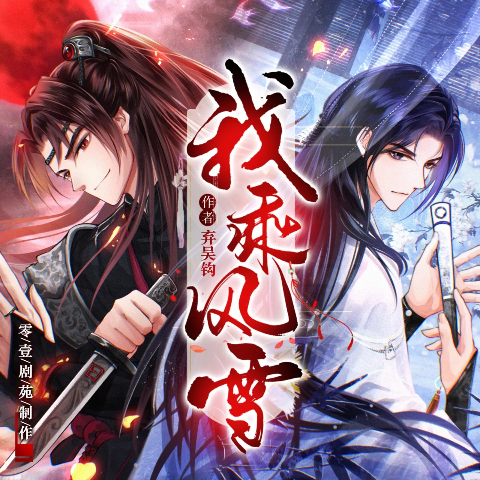 2102 我乘风雪（有声）【1~27】 邪魅将军 VS 清冷侯爷 倔强的小红   吴晛  魅影之声