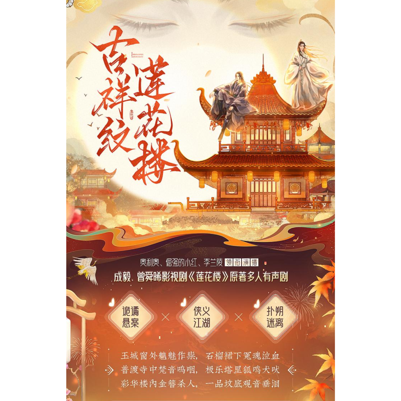 2101 《莲花楼》【第 2 案：一品坟】|  小红 李兰陵 侠义、悬案、江湖、成毅、曾舜晞影视剧原著多人有声剧  