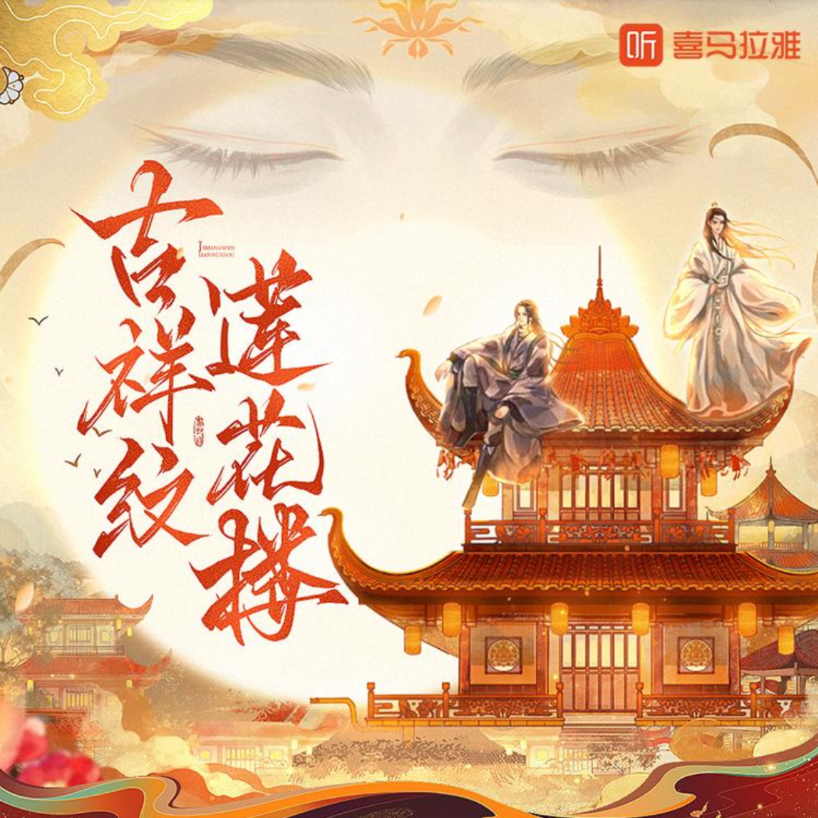 2101 《莲花楼》【第 1 案：碧窗有鬼】【~09:50声展】|  小红 李兰陵 侠义、悬案、江湖、成毅、曾舜晞影视剧原著多人有声剧  