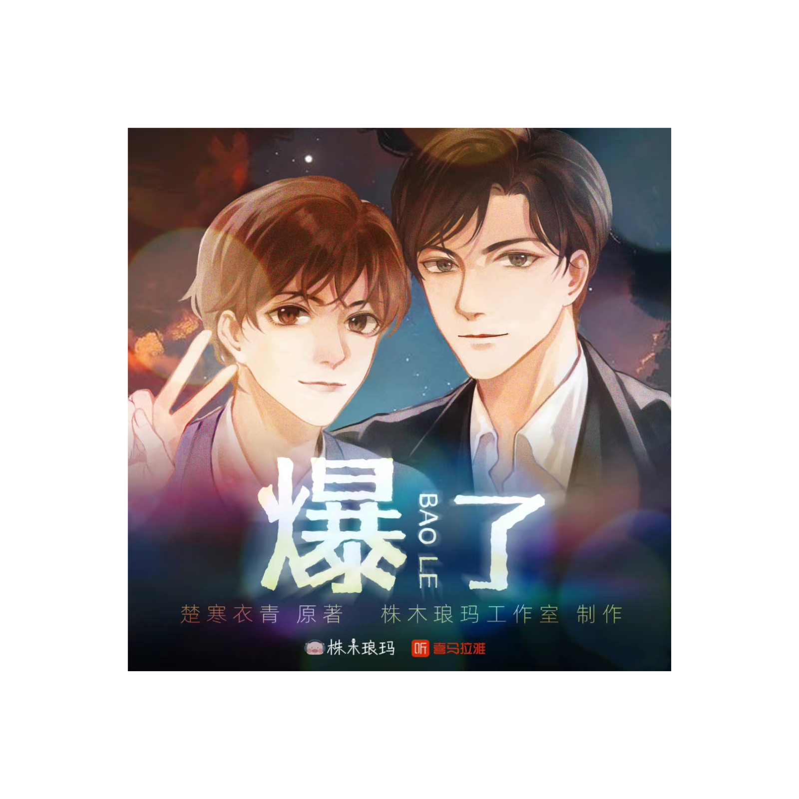 2109 爆了 【1～18】zhumu朗玛工作室