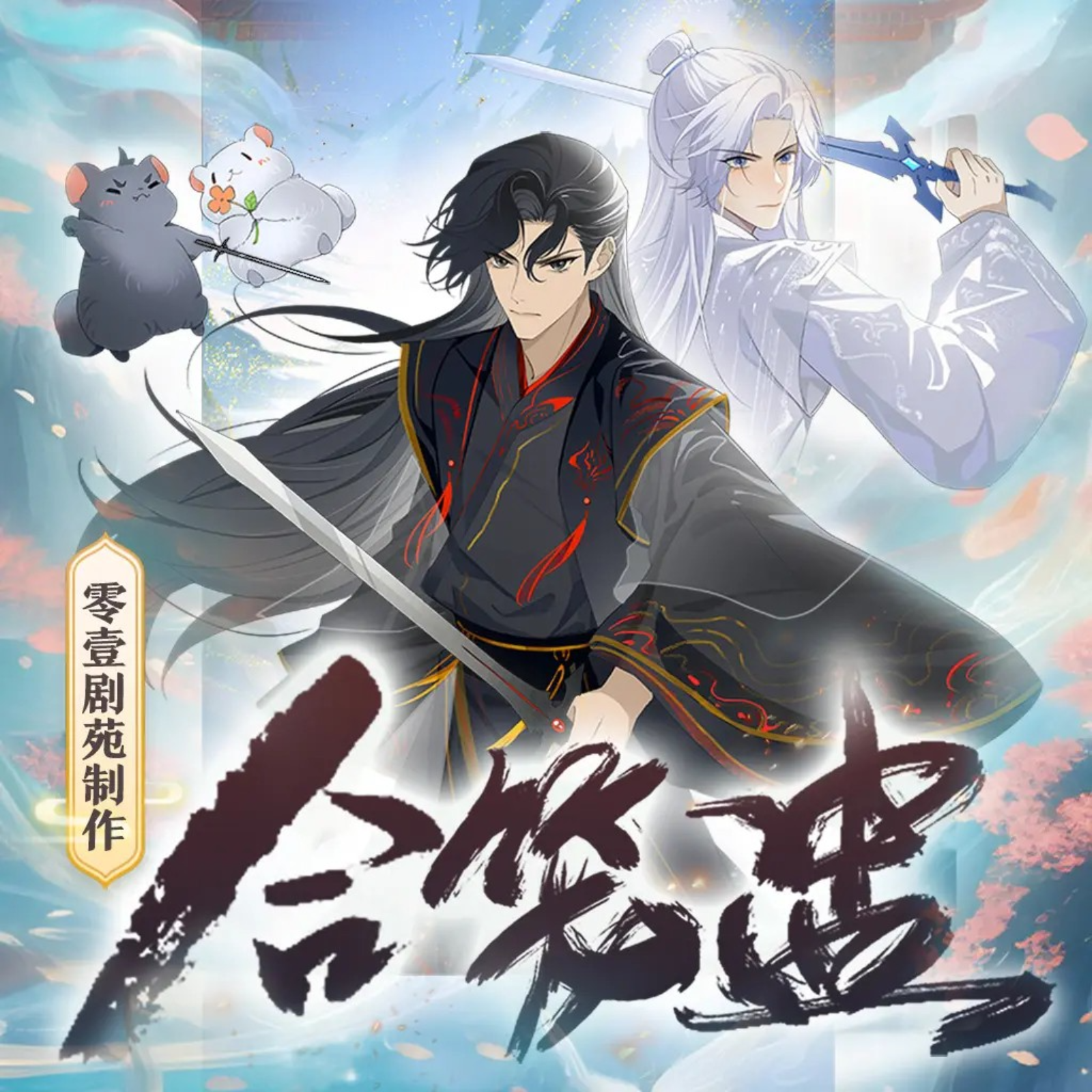 2106 合笼蛊【1～27】倔强的小红&马正阳--双男主_强强仙侠幽默