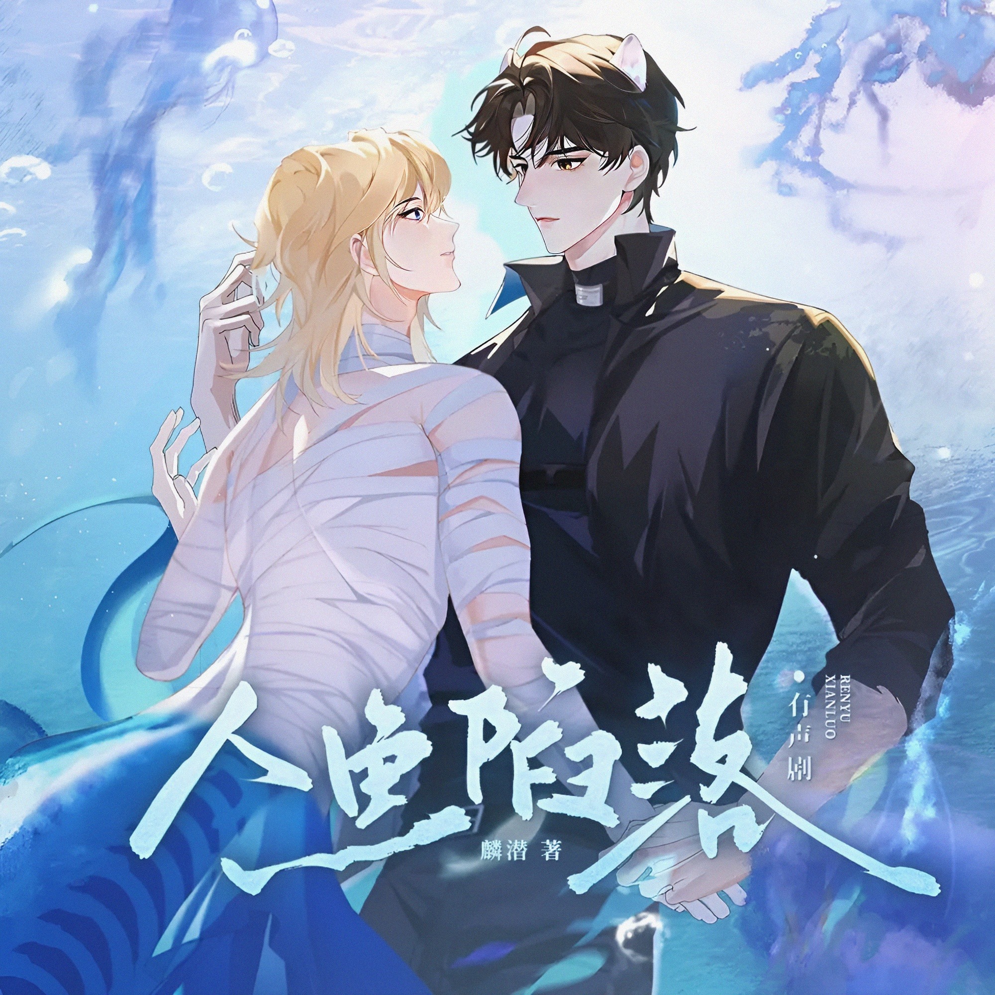 2107 原著推荐👍《人鱼陷落》（有声）【1～18】（金弦&小红）磨铁☕️