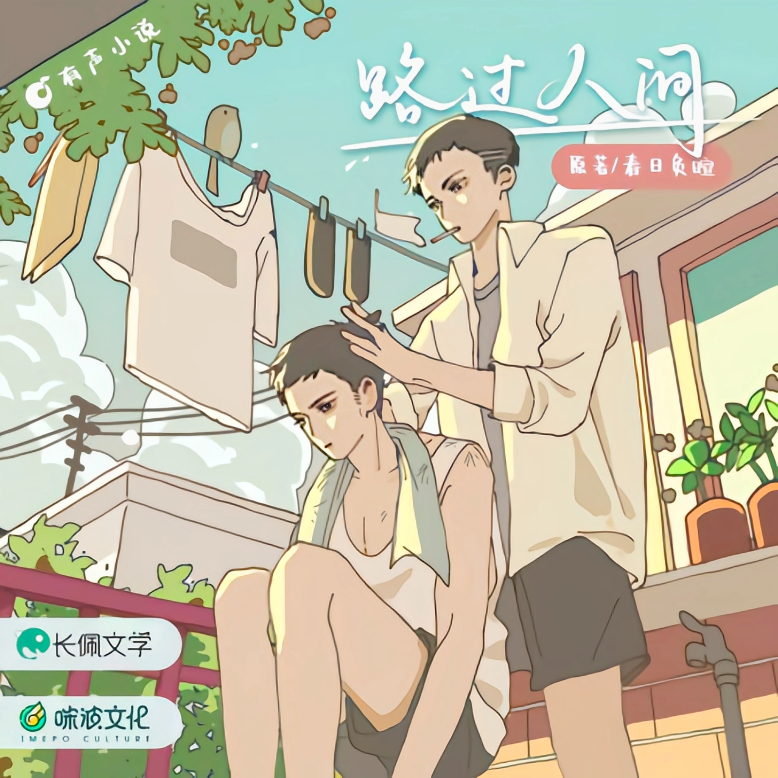 2108 《路过人间》【28～ 完结 ➕ 番外】（刘思岑&瀚墨）春日负暄原著，🐈🌊文化，多人有声剧