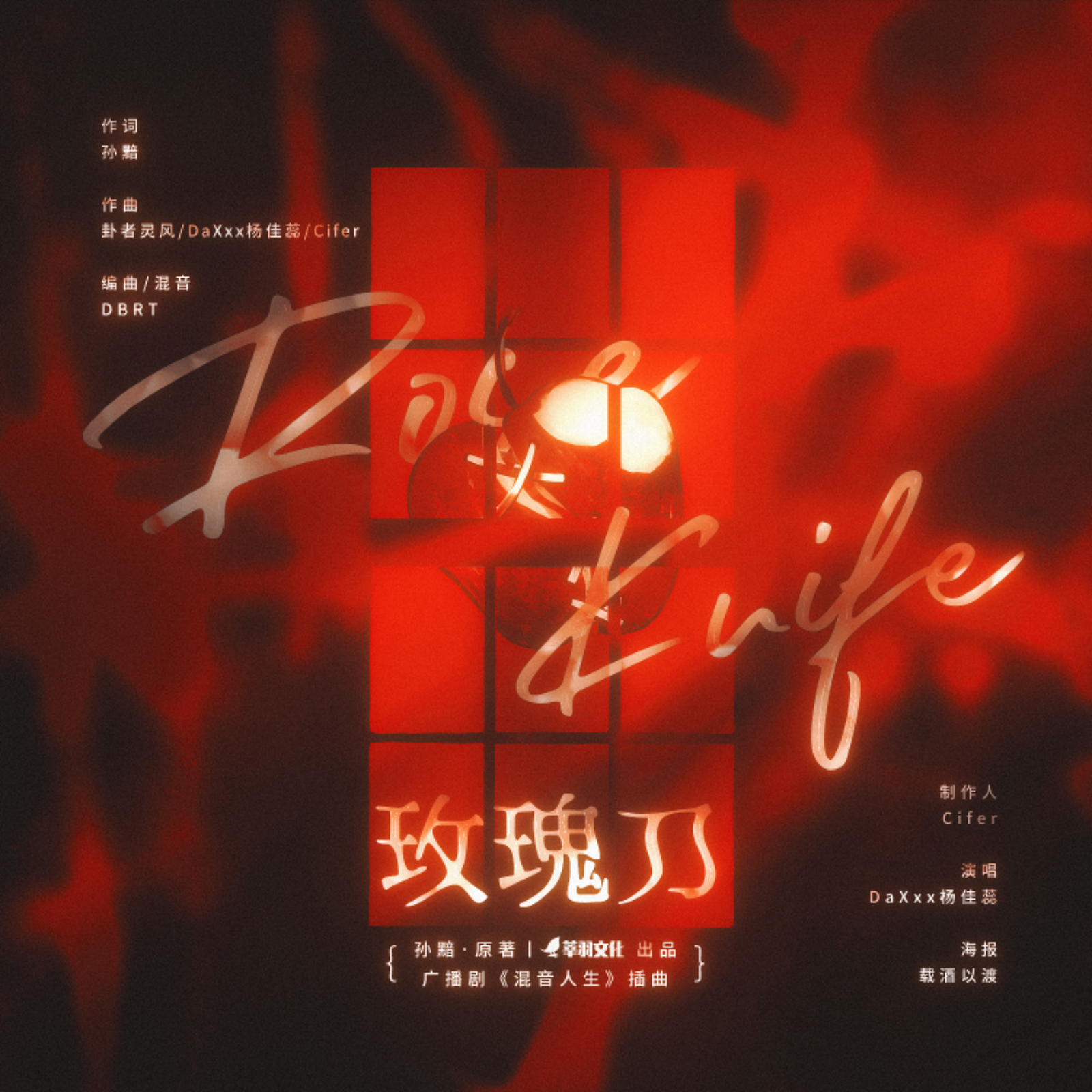 2100 Remix 混音人生（10～12）【BL超高品質配樂製作】Cifer, 轩ZONE, 赵熠彤, 张胡子, 朔小兔, X杰, 七胖, 煎蛋饼, 八千里路, 杨昕燃, 邓宥希