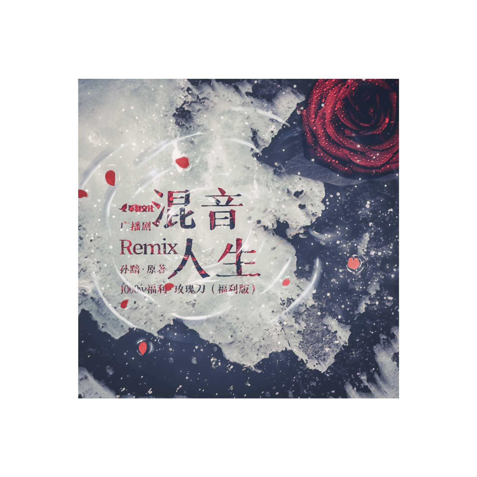 2100 Remix 混音人生【3000w福利FT】【BL超高品質配樂製作】Cifer, 轩ZONE, 赵熠彤, 张胡子, 朔小兔, X杰, 七胖, 煎蛋饼, 八千里路, 杨昕燃, 邓宥希