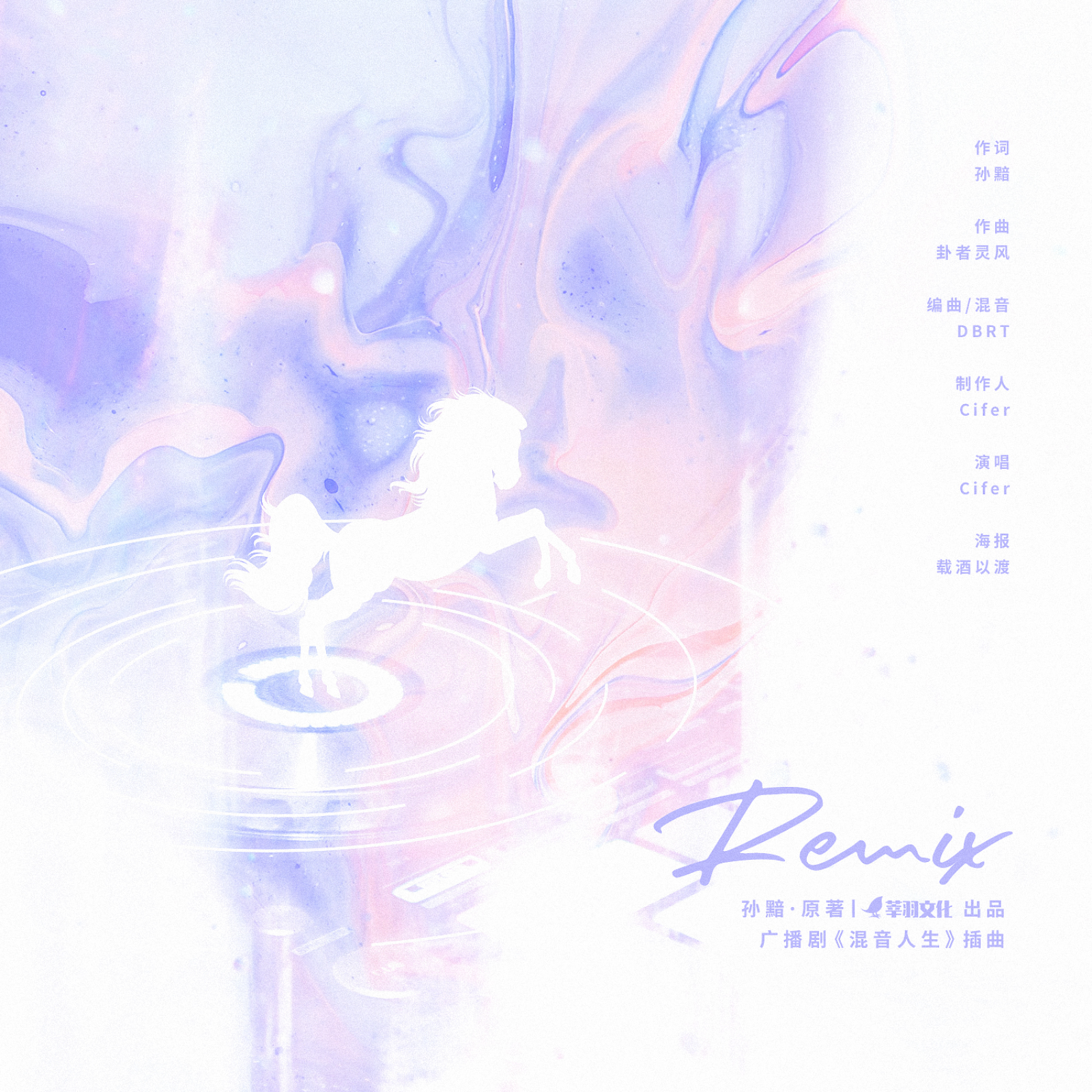 2100 Remix 混音人生（4～6）【BL超高品質配樂製作】Cifer, 轩ZONE, 赵熠彤, 张胡子, 朔小兔, X杰, 七胖, 煎蛋饼, 八千里路, 杨昕燃, 邓宥希