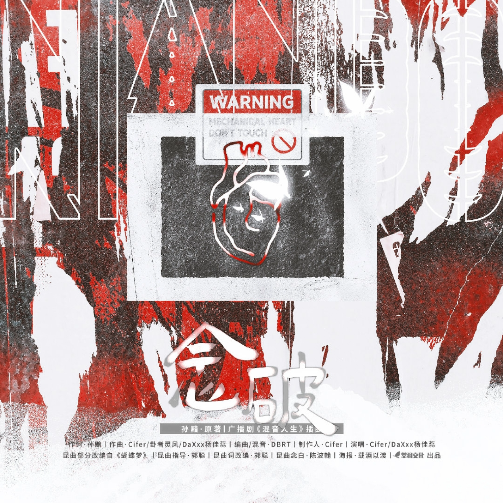 2100 Remix 混音人生【千万福利FT】【BL超高品質配樂製作】Cifer, 轩ZONE, 赵熠彤, 张胡子, 朔小兔, X杰, 七胖, 煎蛋饼, 八千里路, 杨昕燃, 邓宥希